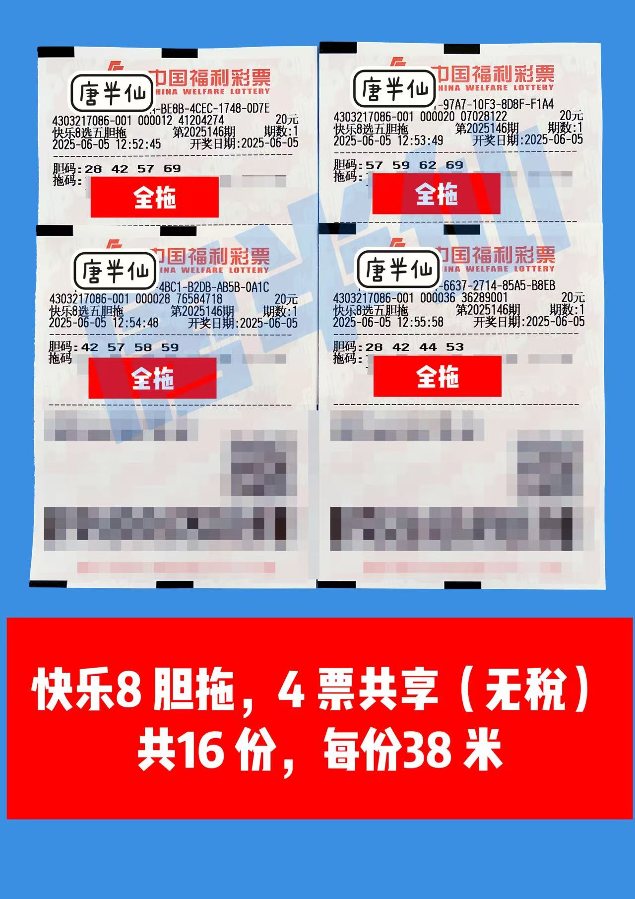 1749100539-胆拖 06月05日实票分享