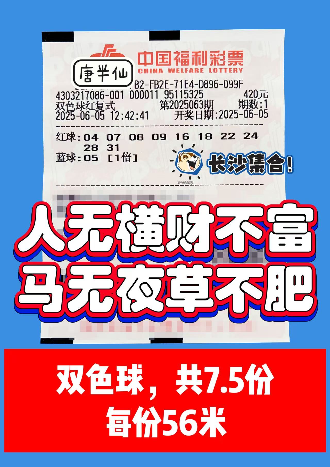 1749100541-双色球 06月05日实票分享