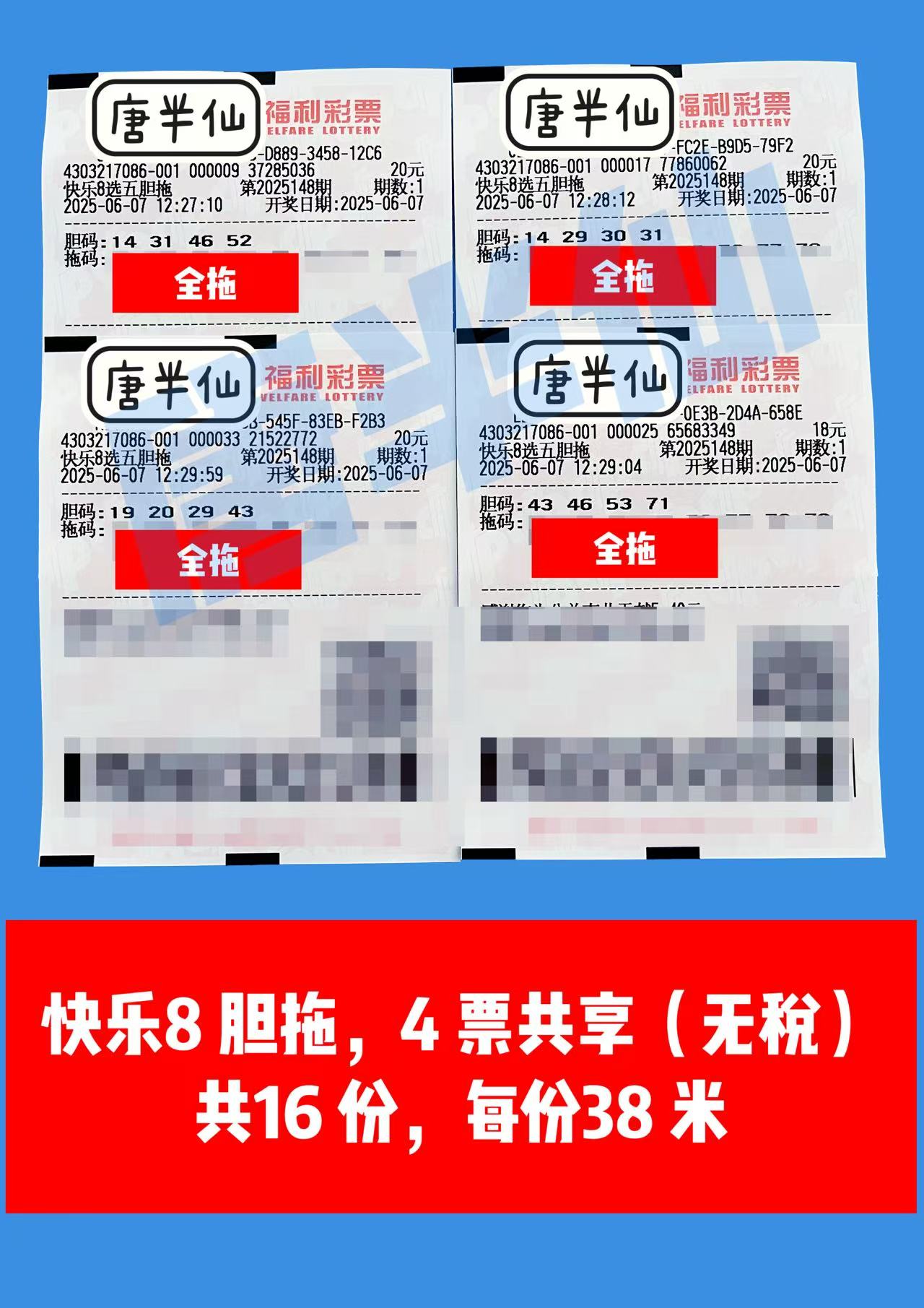 1749271551-胆拖 06月07日实票分享