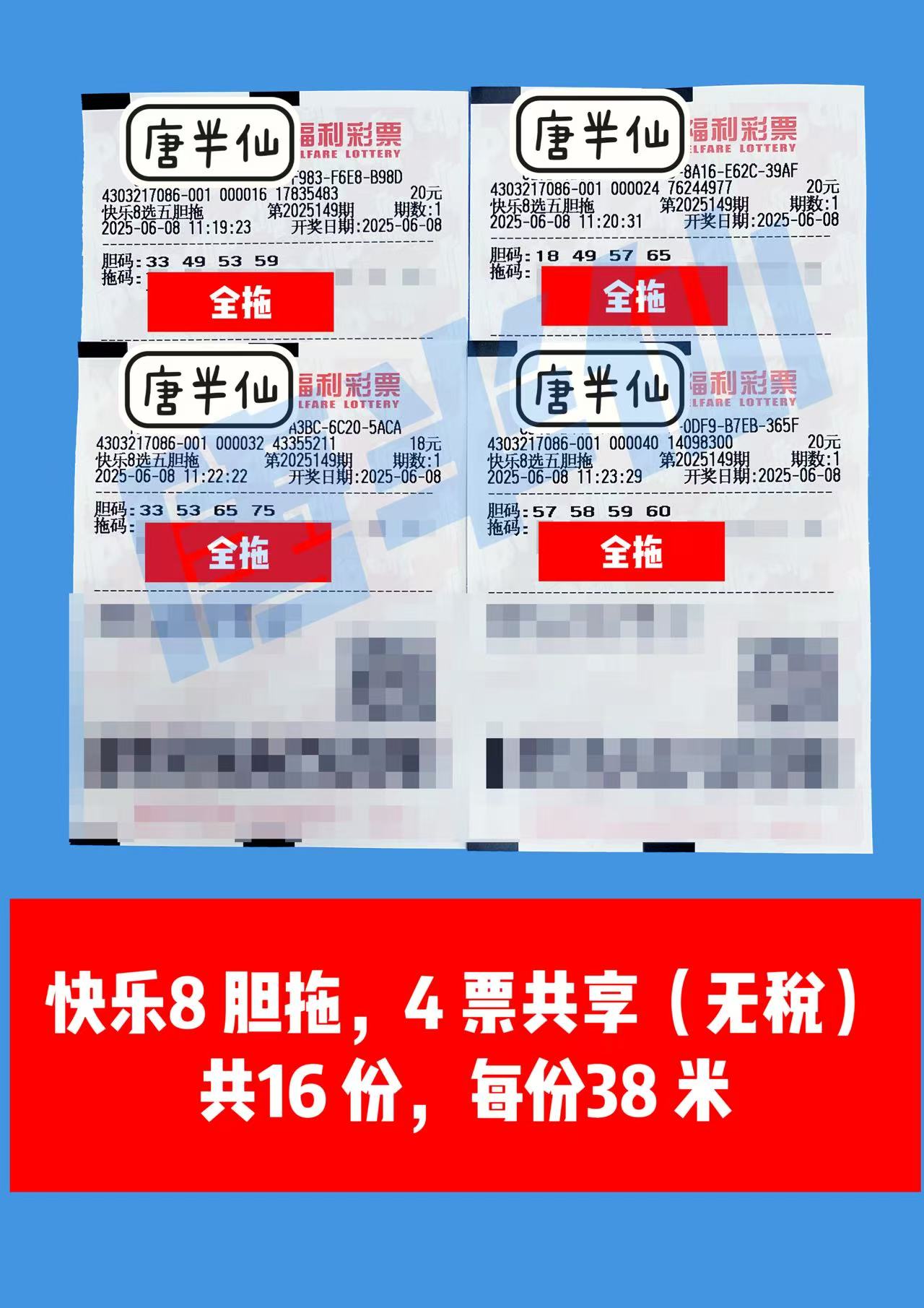 1749360738-微信图片_20250608114706 06月08日实票分享