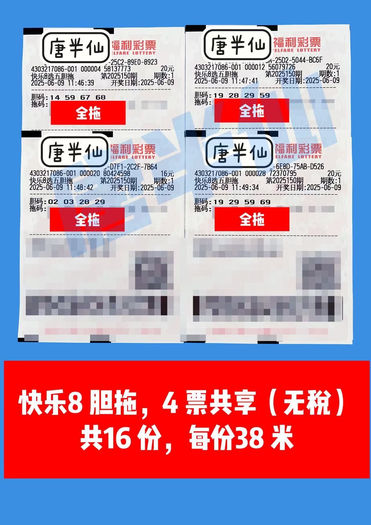 1749441884-胆拖 06月09日实票分享