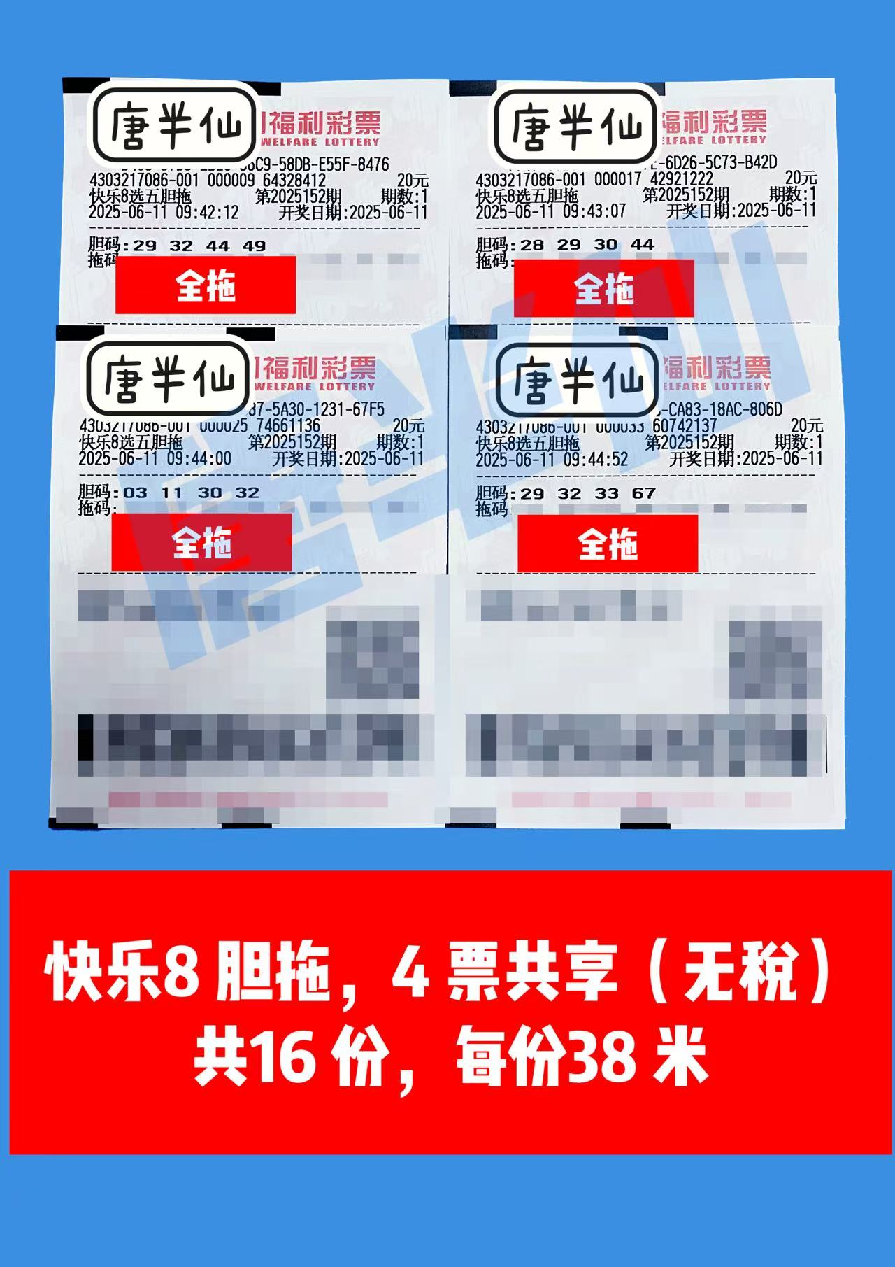 1749607193-胆拖 06月11日实票分享