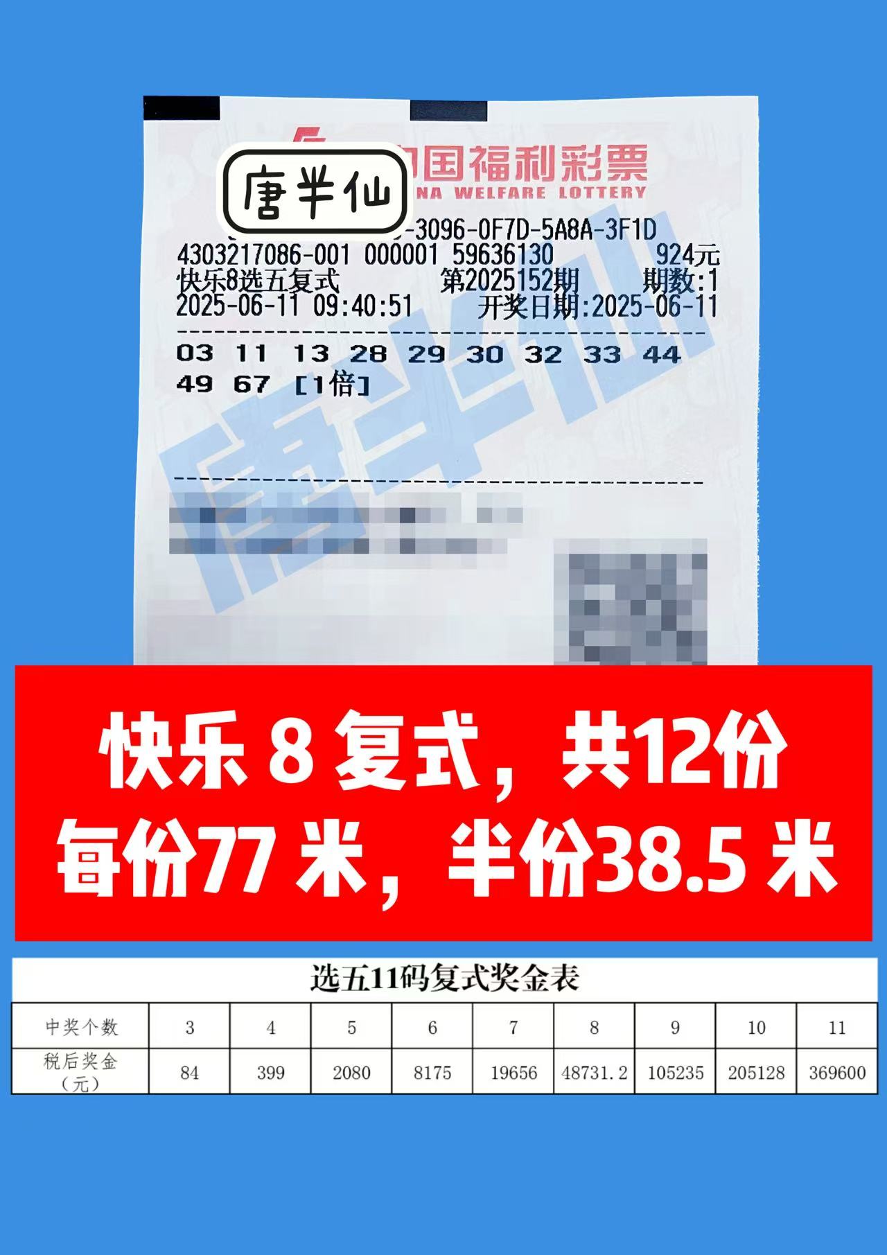 1749607195-复式 06月11日实票分享