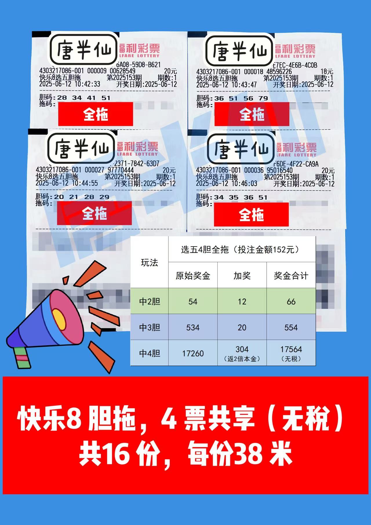 1749697614-胆拖 06月12日实票分享