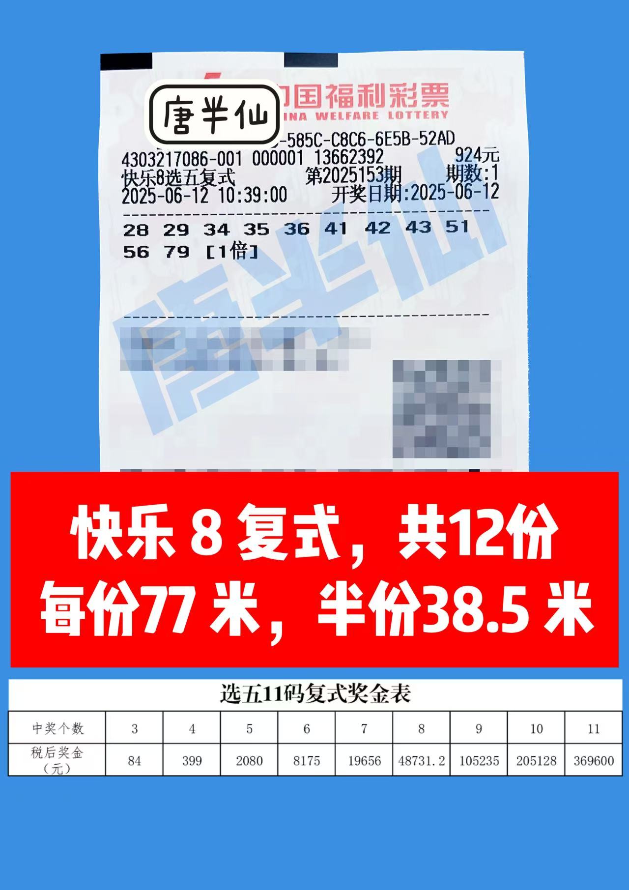 1749697615-复式 06月12日实票分享