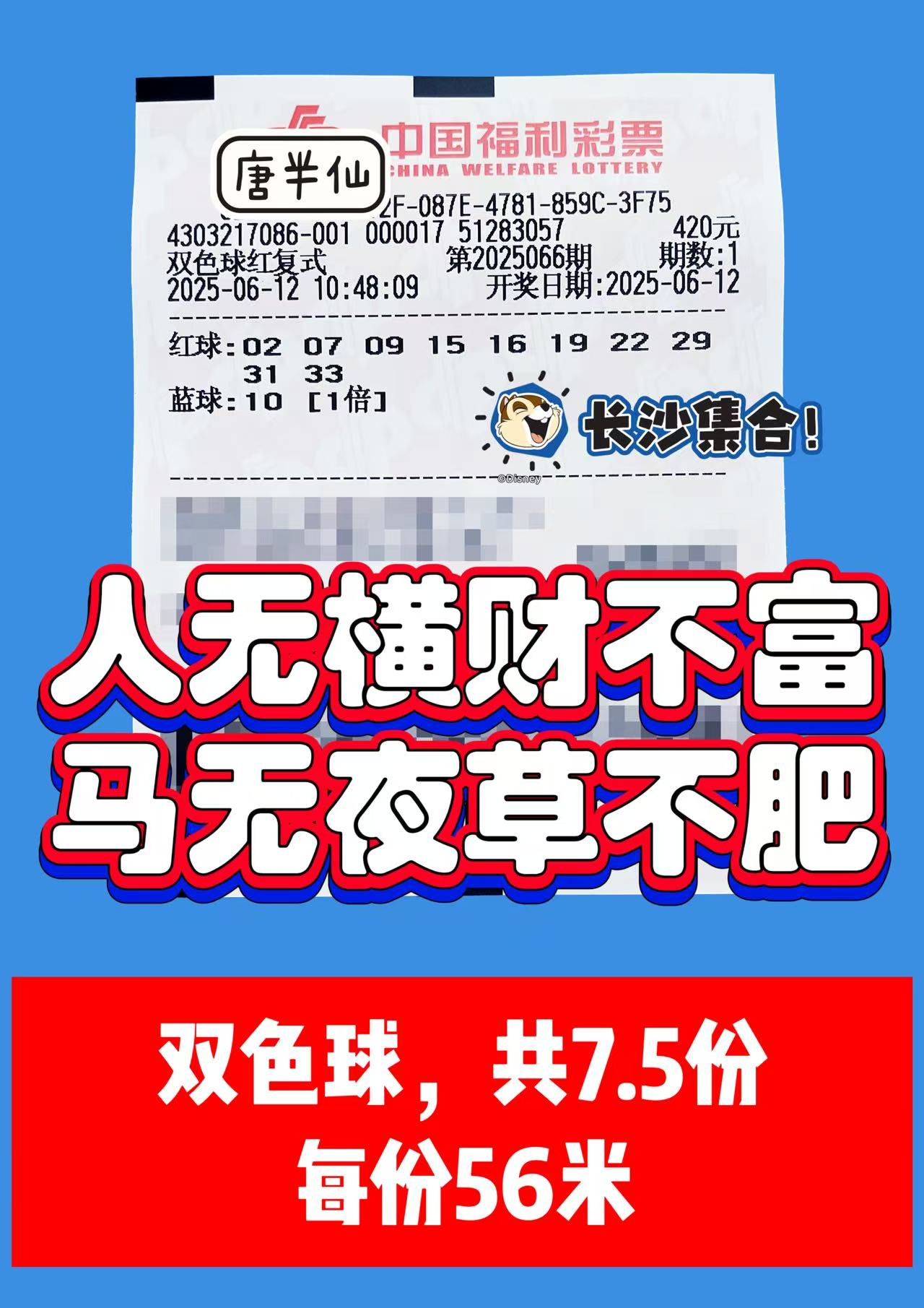1749697617-双色球 06月12日实票分享