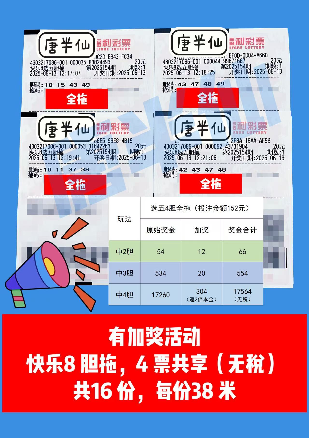 1749789509-胆拖 06月13日实票分享