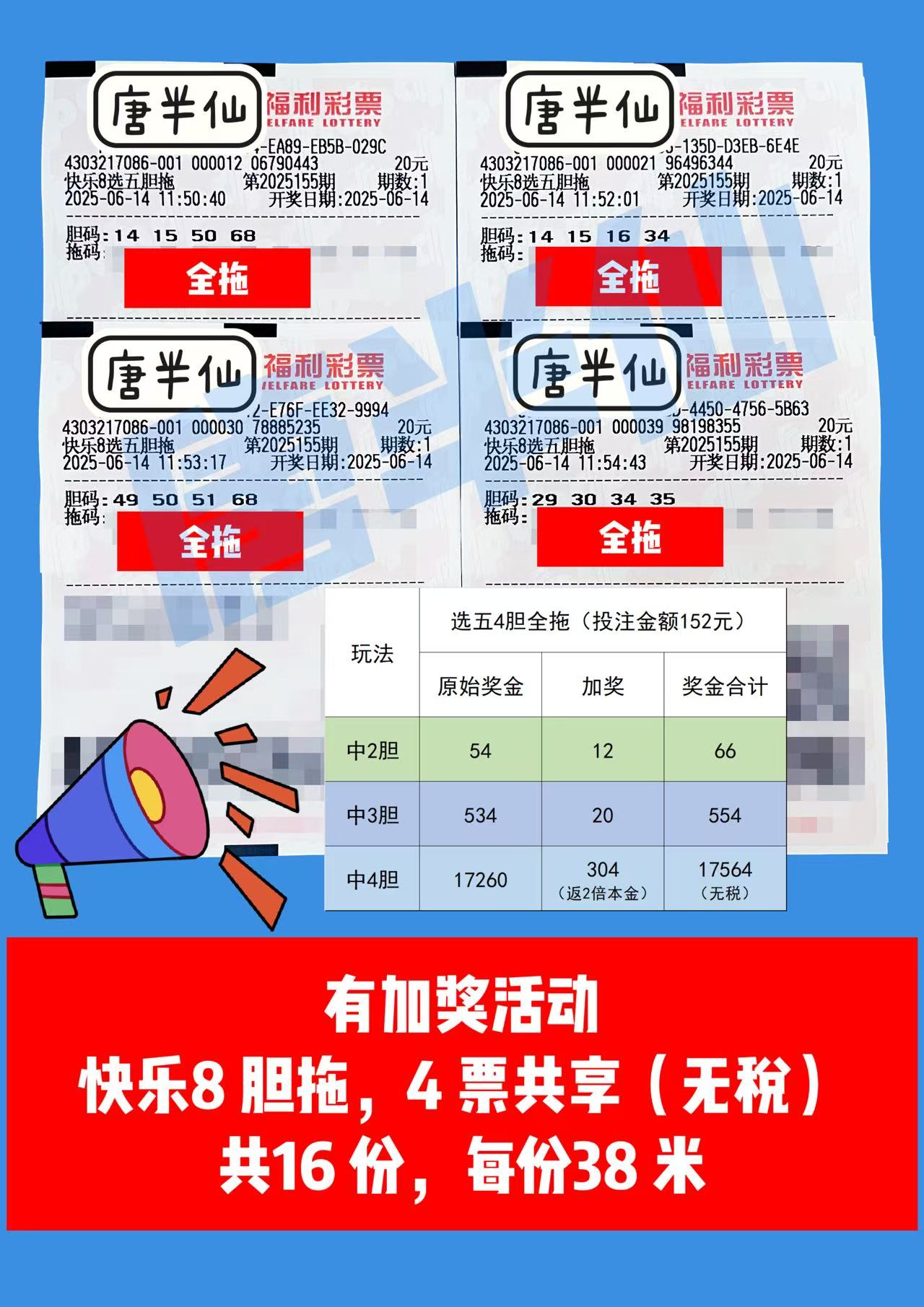 1749874181-胆拖 06月14日实票分享