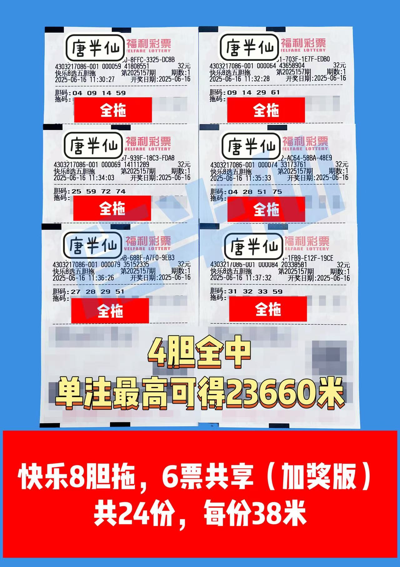 1750047412-胆拖 06月16日实票分享