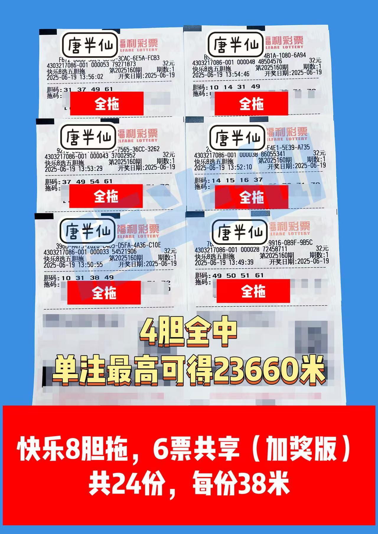 1750314982-胆拖 06月19日实票分享