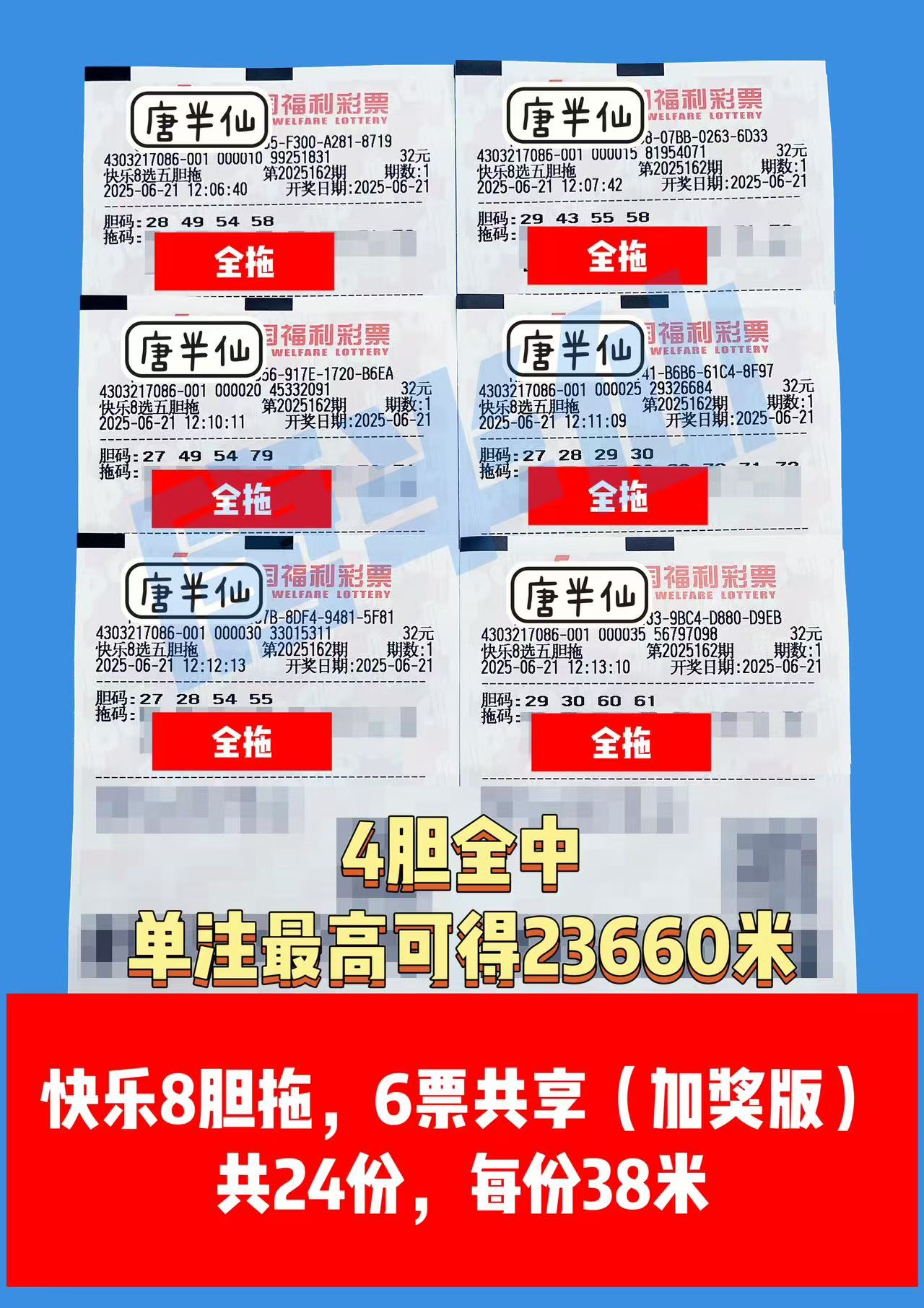 1750480636-胆拖 06月21日实票分享