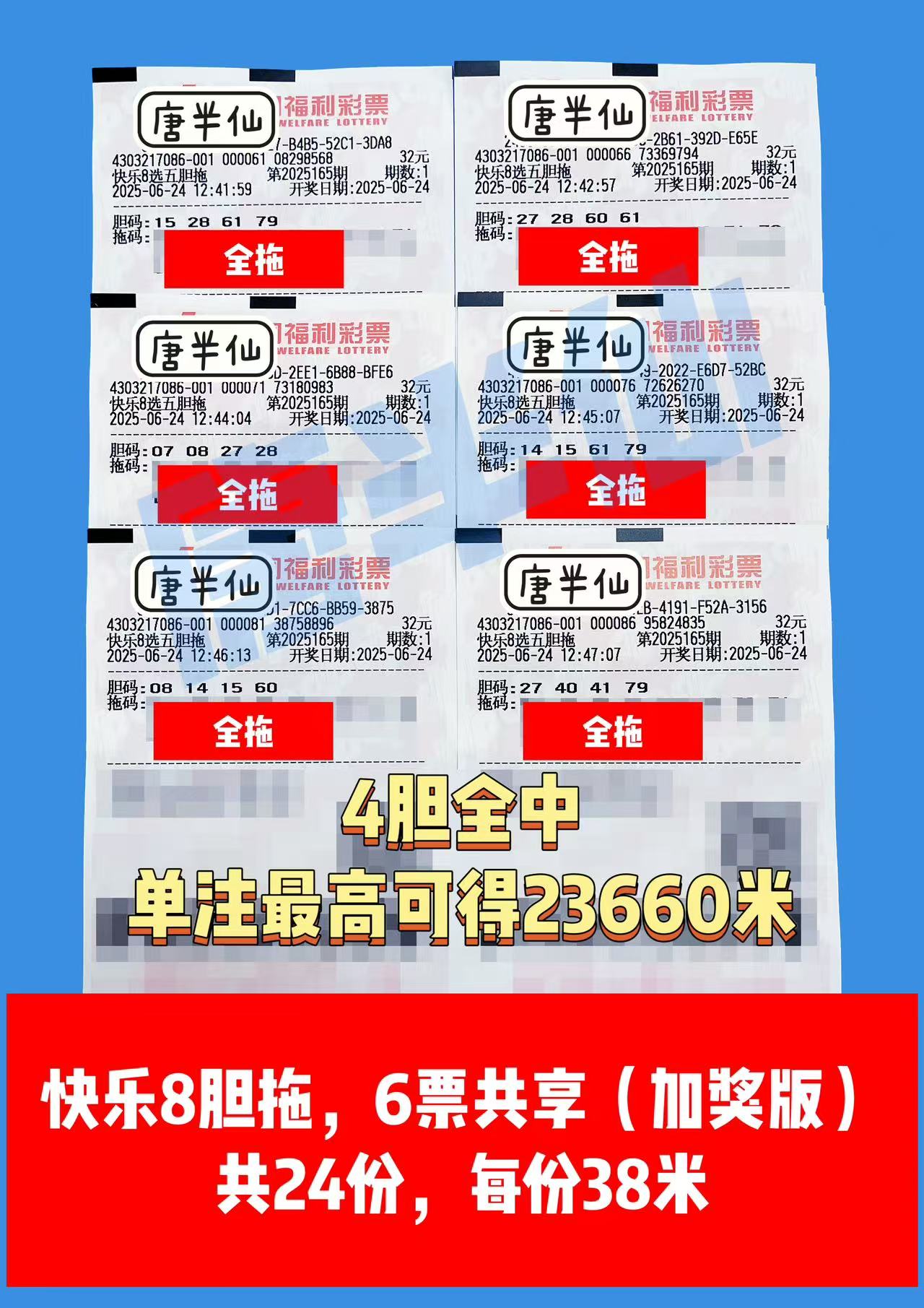 1750741679-胆拖 06月24日实票分享