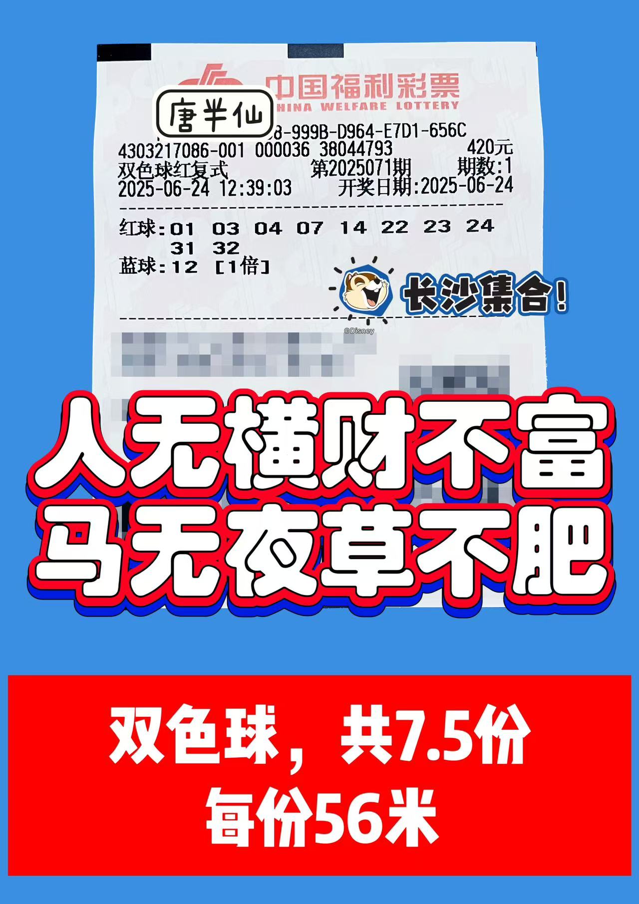 1750741682-双色球 06月24日实票分享