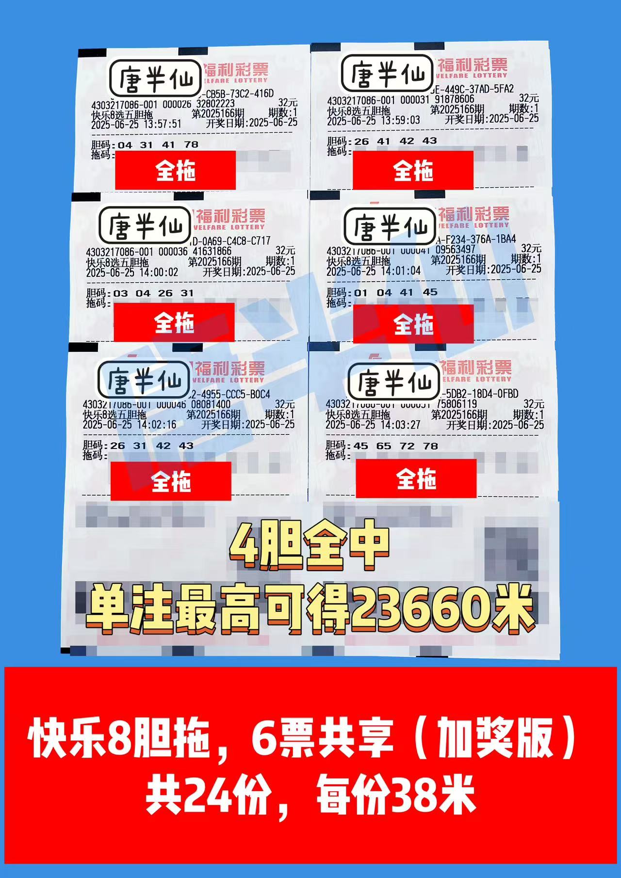 1750832850-胆拖 06月25日实票分享