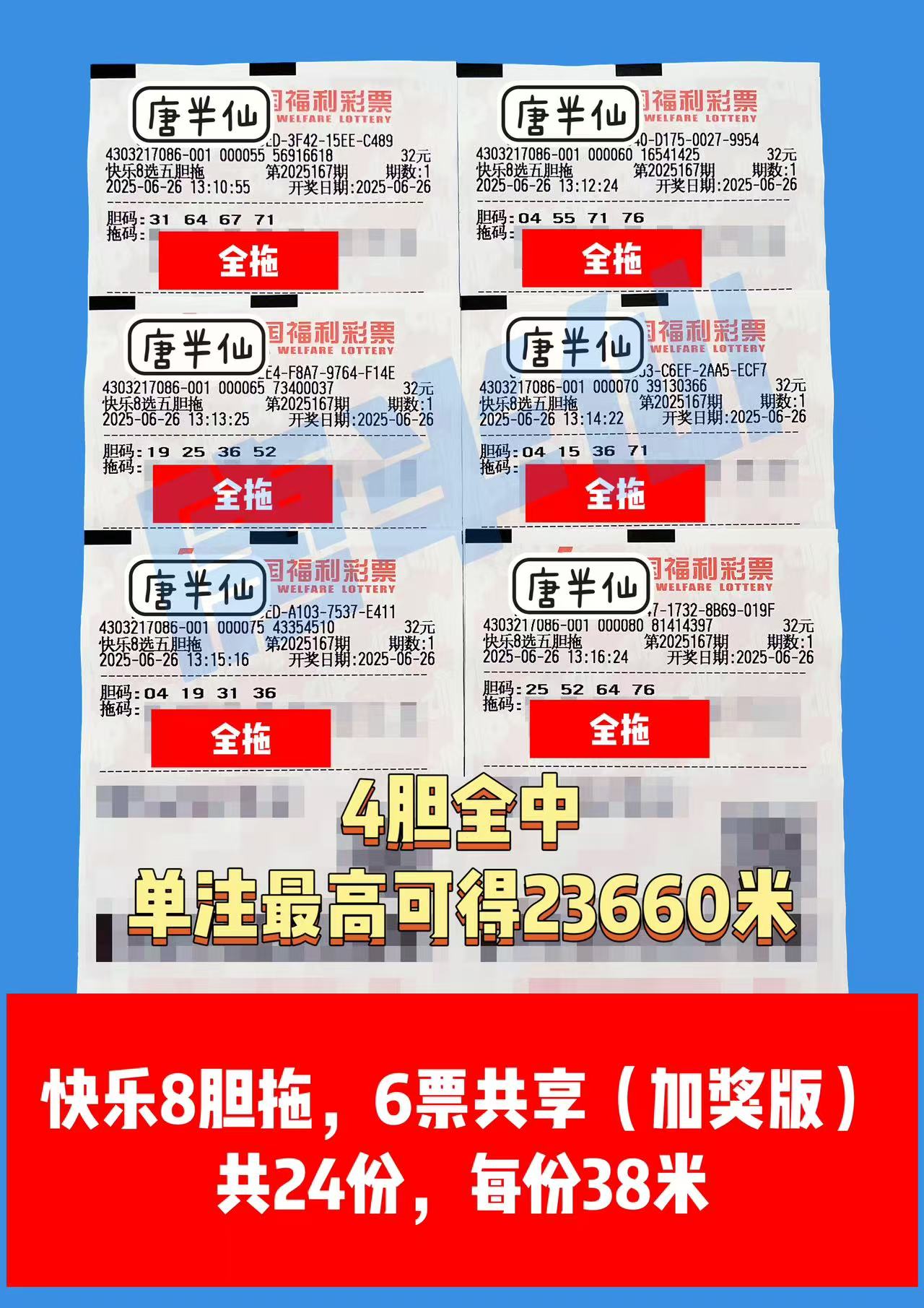 1750918240-胆拖 06月26日实票分享