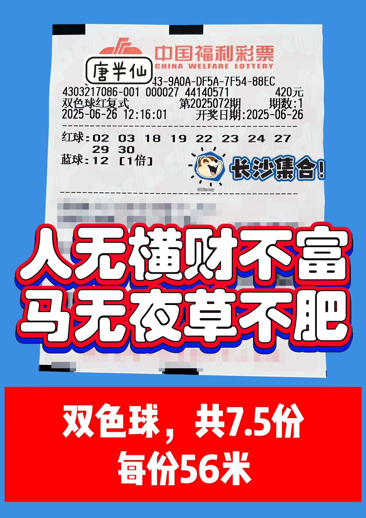 1750918243-双色球 06月26日实票分享