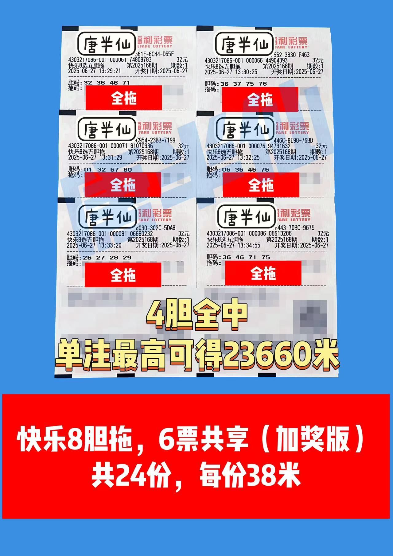 1751009379-胆拖 06月27日实票分享