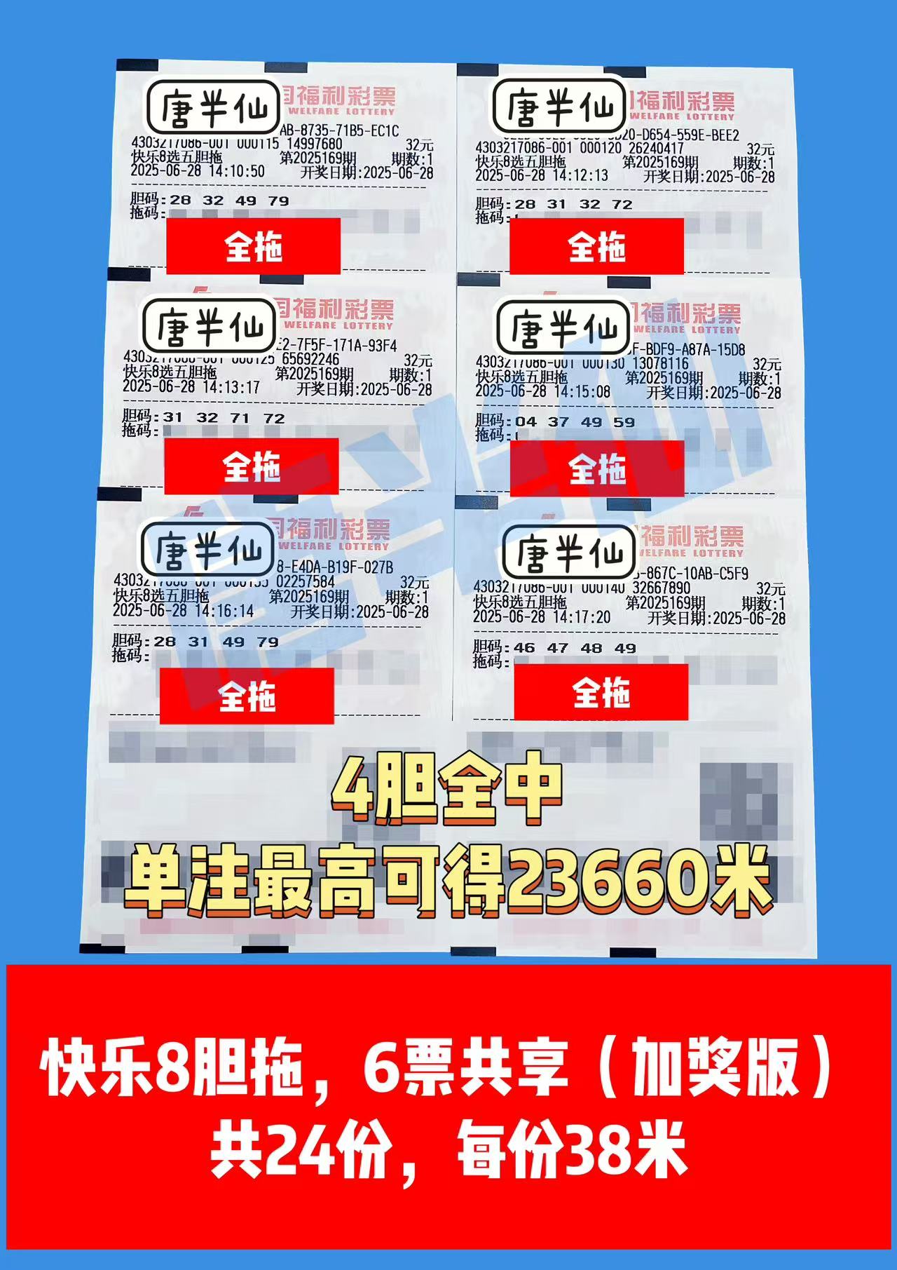 1751107823-微信图片_20250628184938 06月28日实票分享