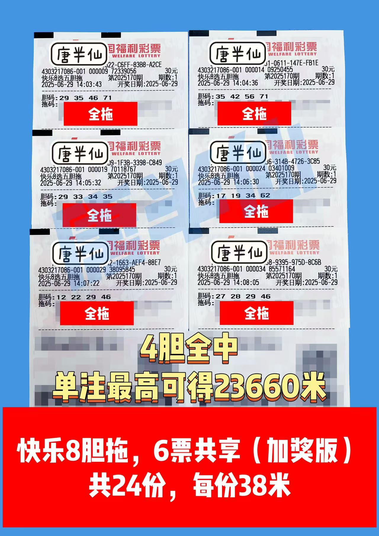 1751179666-微信图片_20250629144251 06月29日实票分享