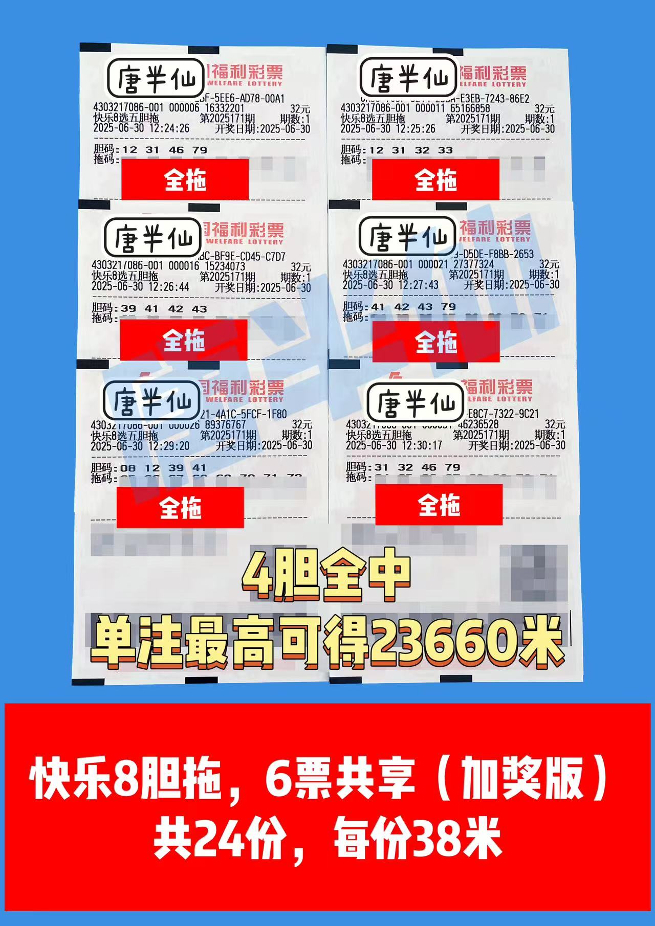 1751261430-胆拖 06月30日实票分享