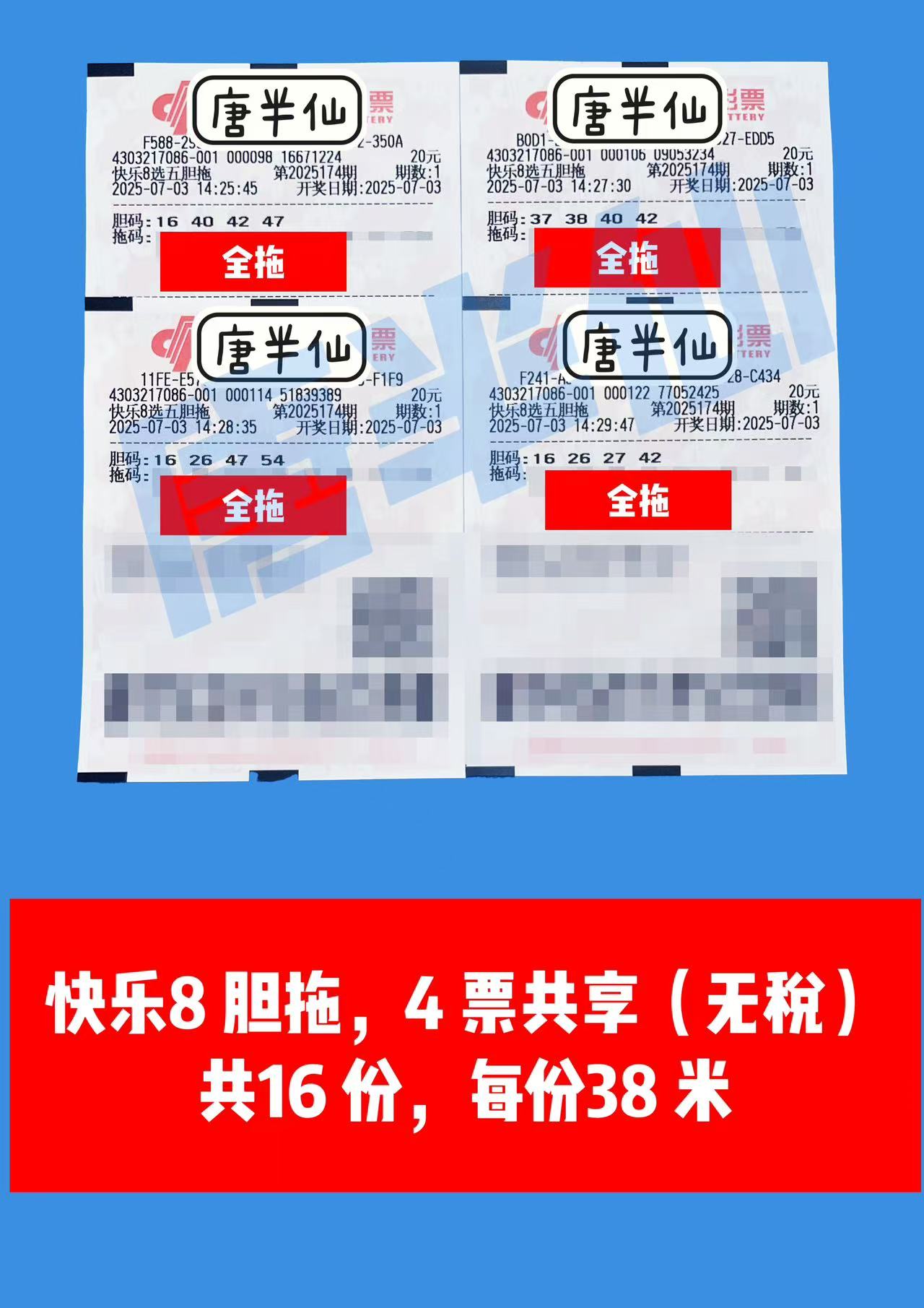 1751525434-胆拖 07月03日实票分享