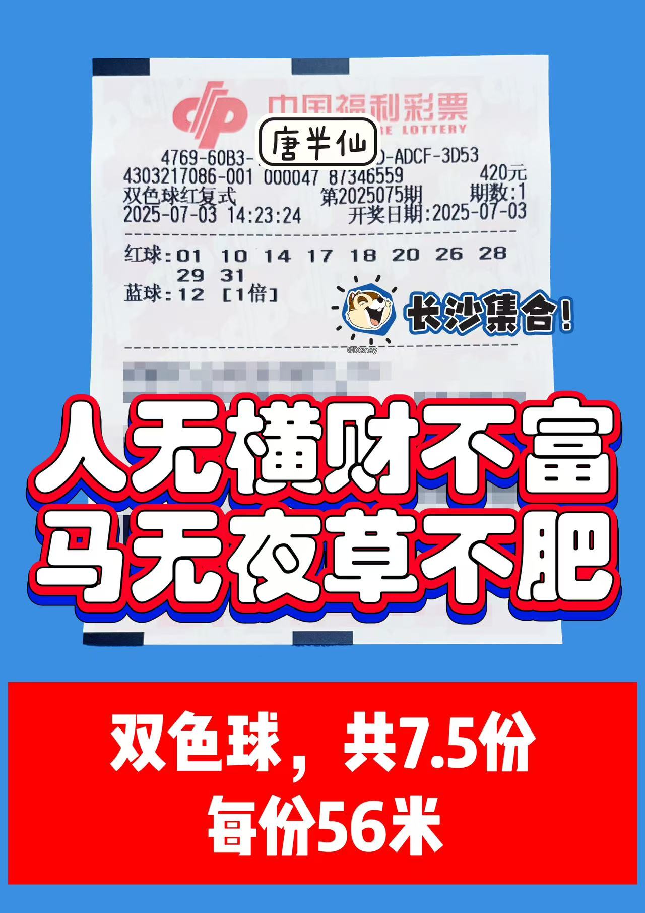 1751525436-双色球 07月03日实票分享