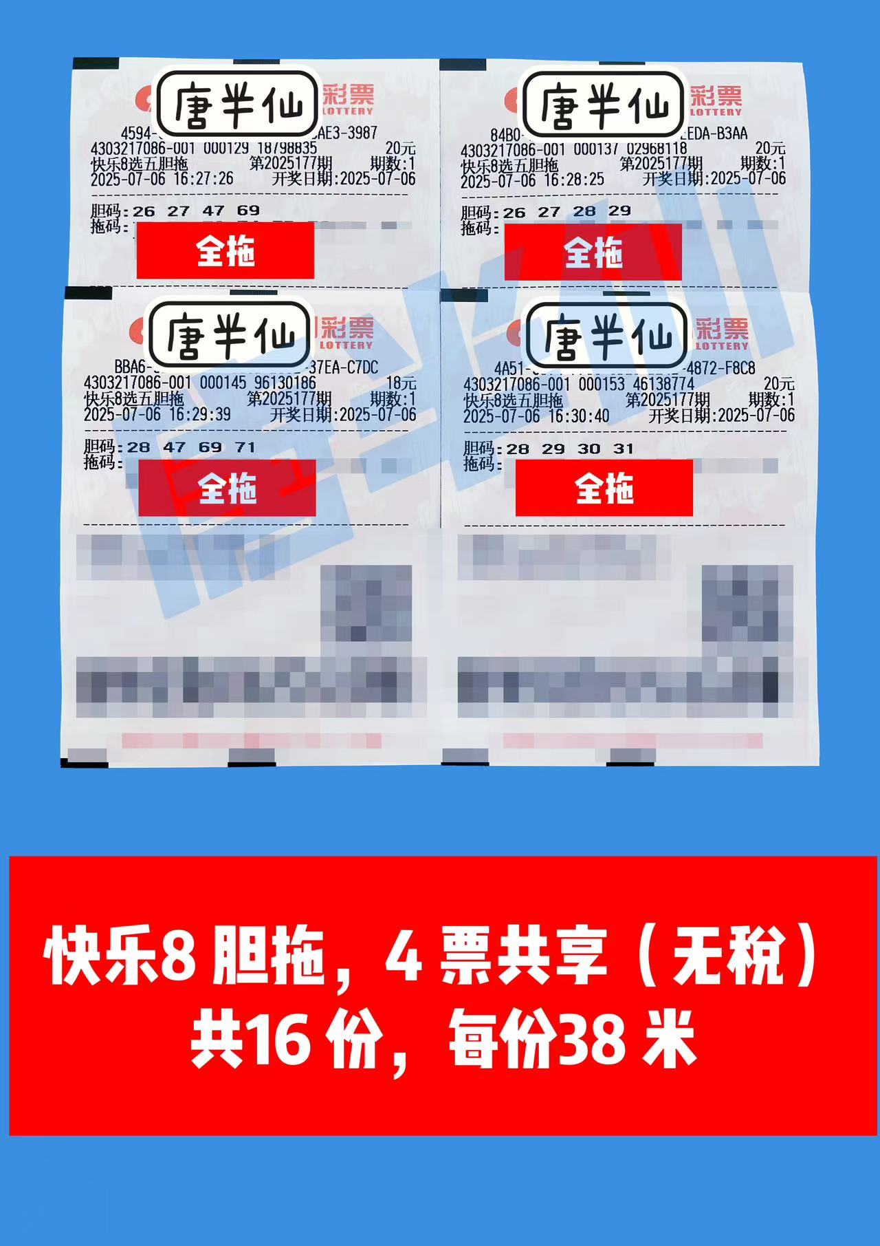 1751792234-胆拖 07月06日实票分享 #2