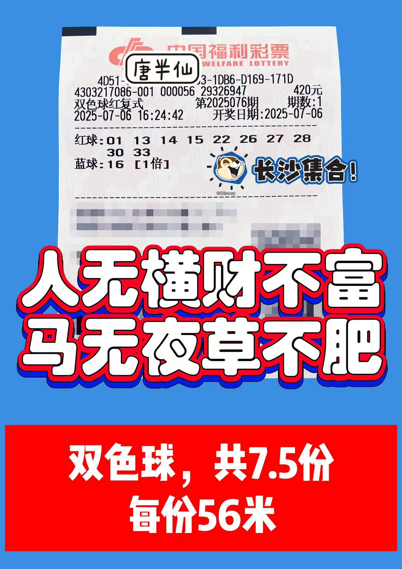 1751792235-双色球 07月06日实票分享 #2