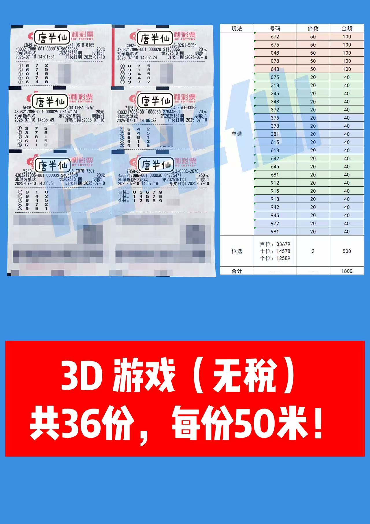 1752131632-3D 07月10日实票分享