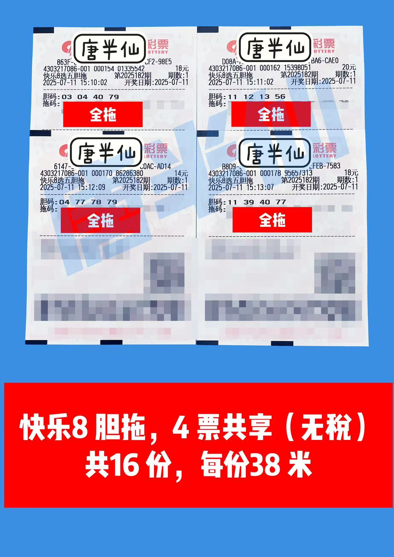 1752218963-胆拖 07月11日实票分享