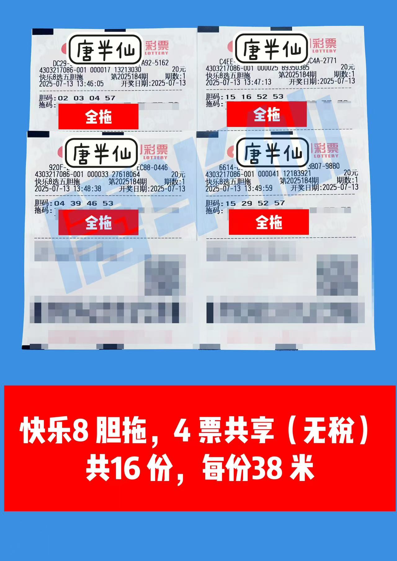 1752388173-胆拖 07月13日实票分享