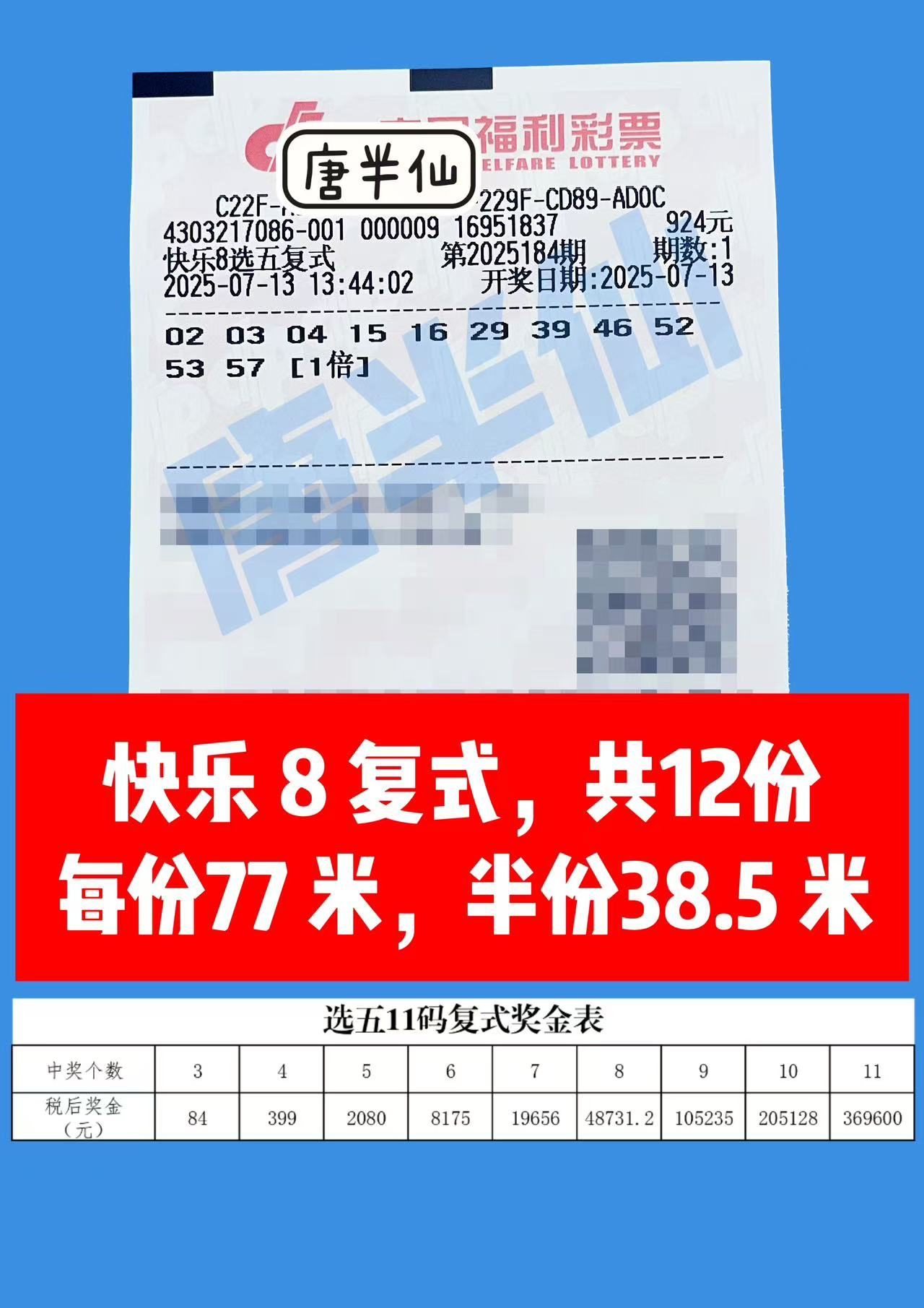 1752388175-复式 07月13日实票分享