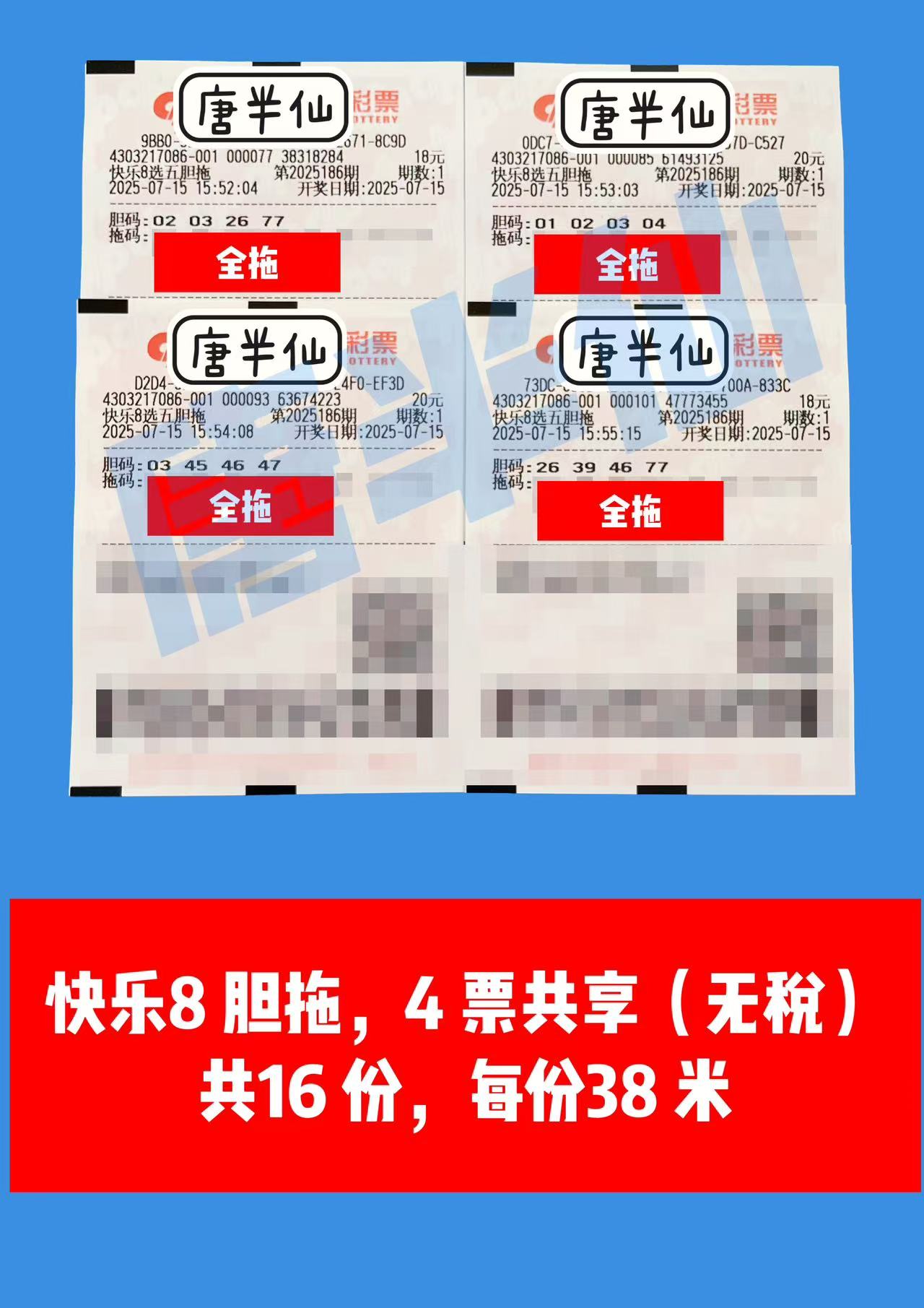 1752573308-0-1 07月15日实票分享