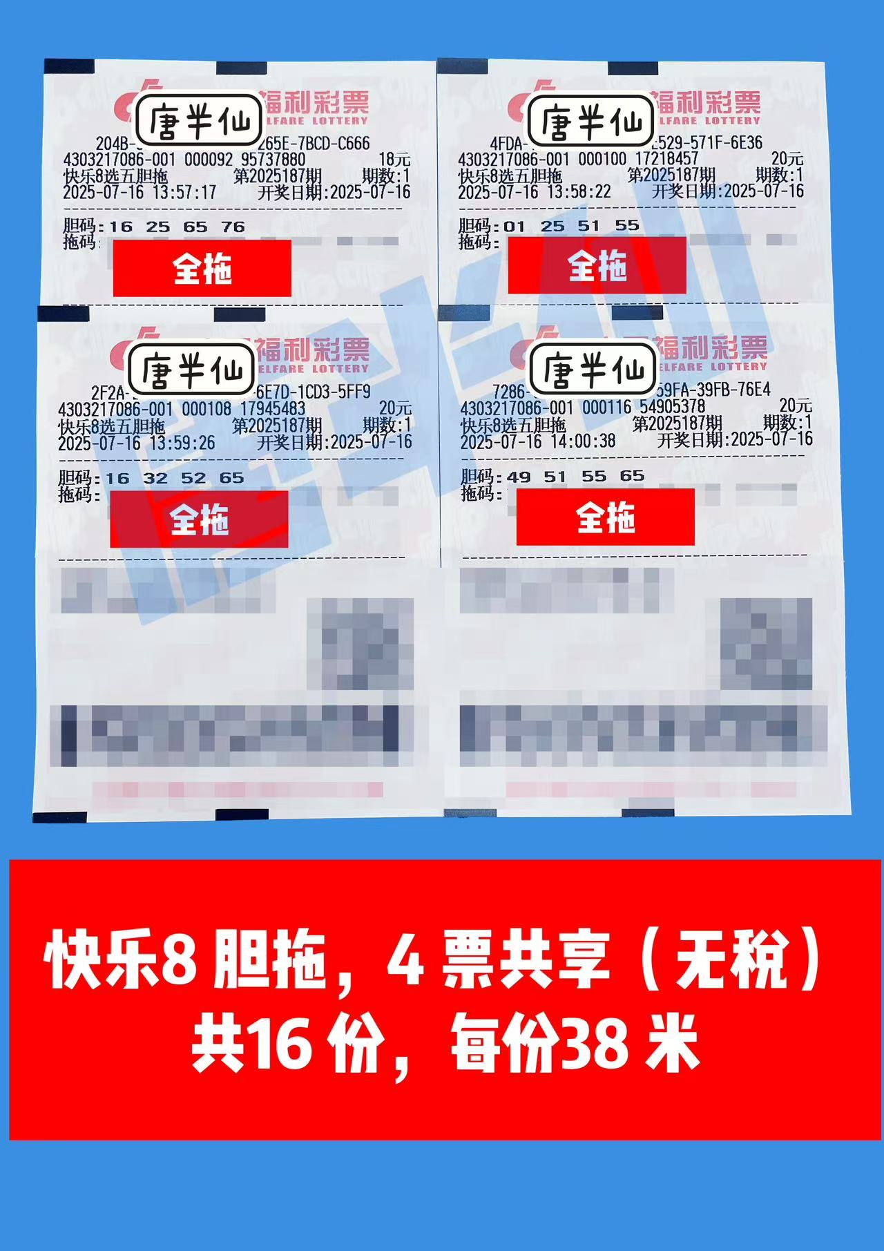 1752647113-胆拖 07月16日实票分享