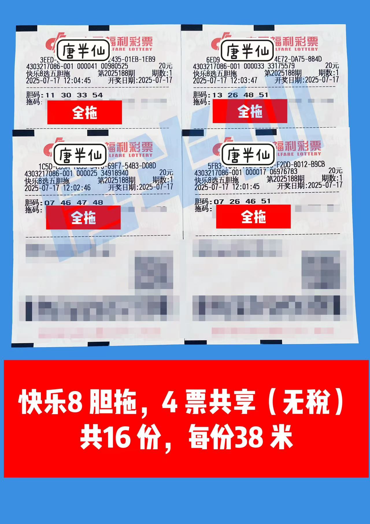 1752728773-胆拖 07月17日实票分享