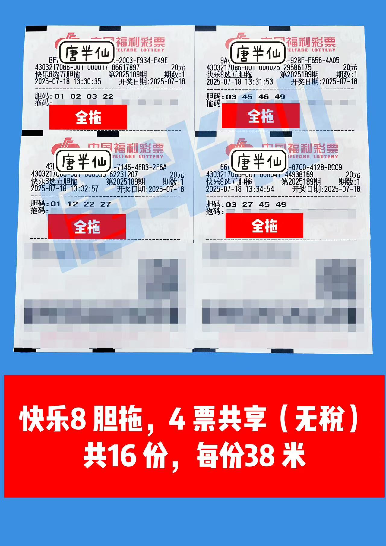 1752820893-胆拖 07月18日实票分享