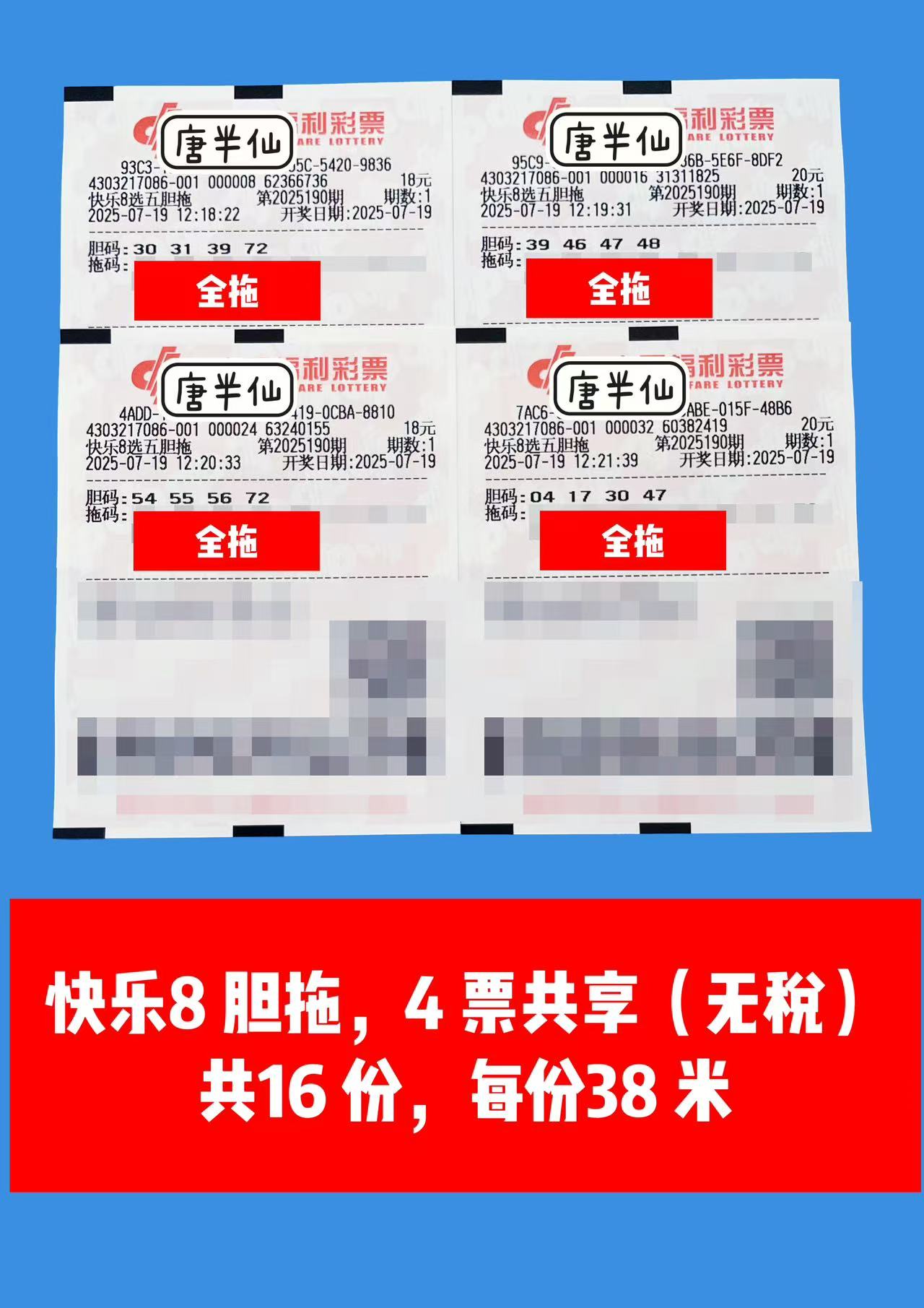 1752900885-胆拖 07月19日实票分享