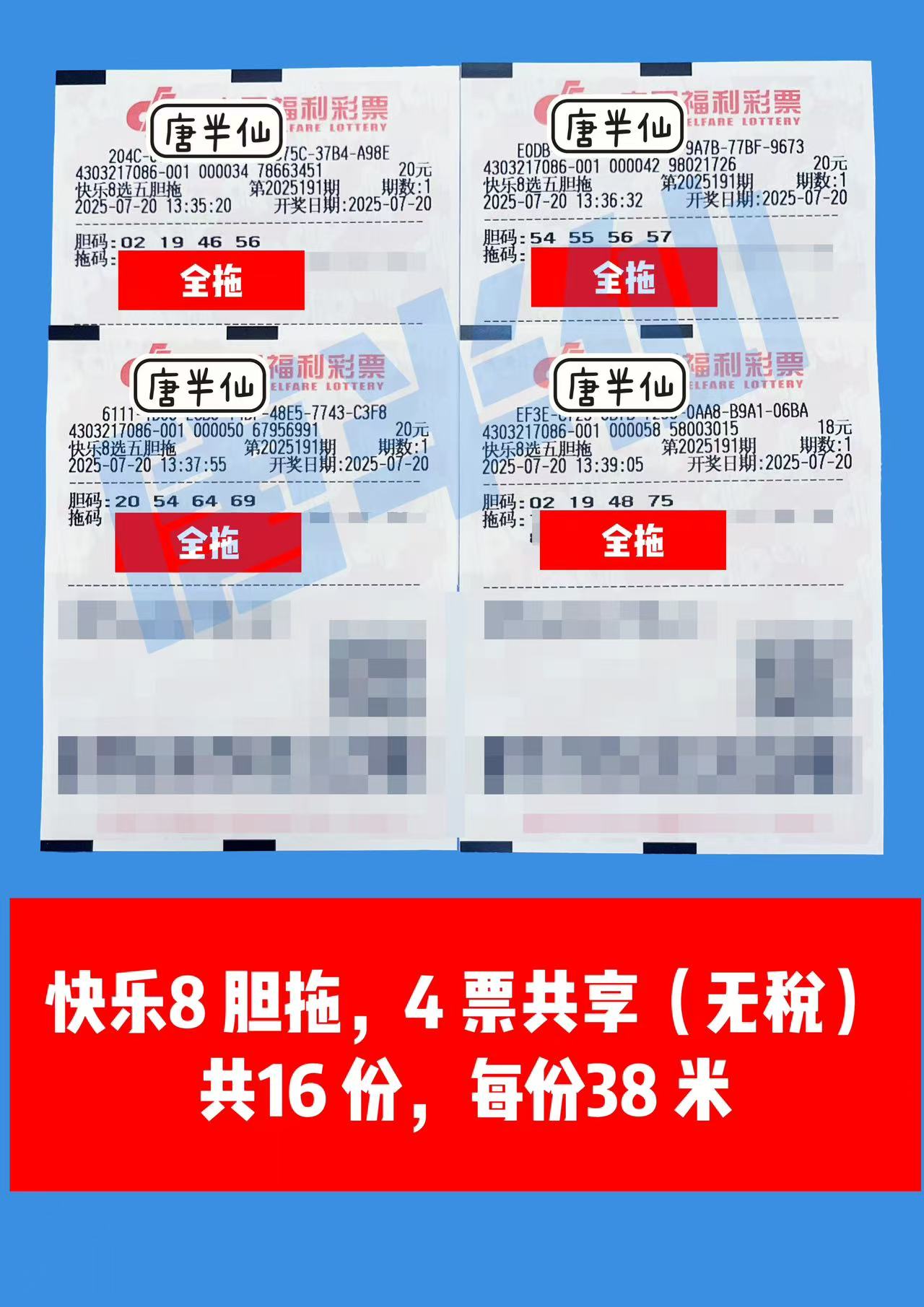 1752990770-胆拖 07月20日实票分享