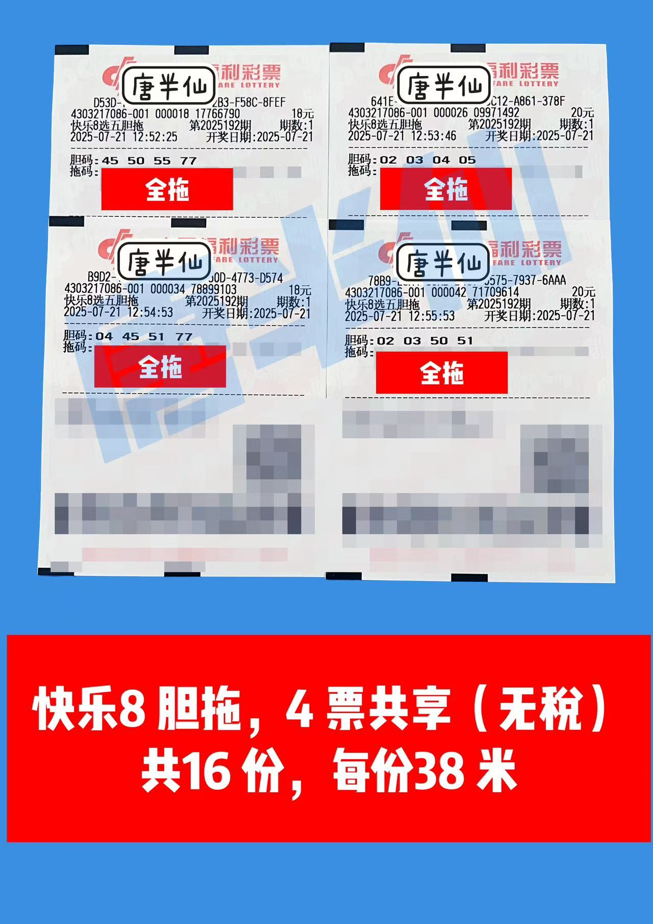 1753074904-胆拖 07月21日实票分享