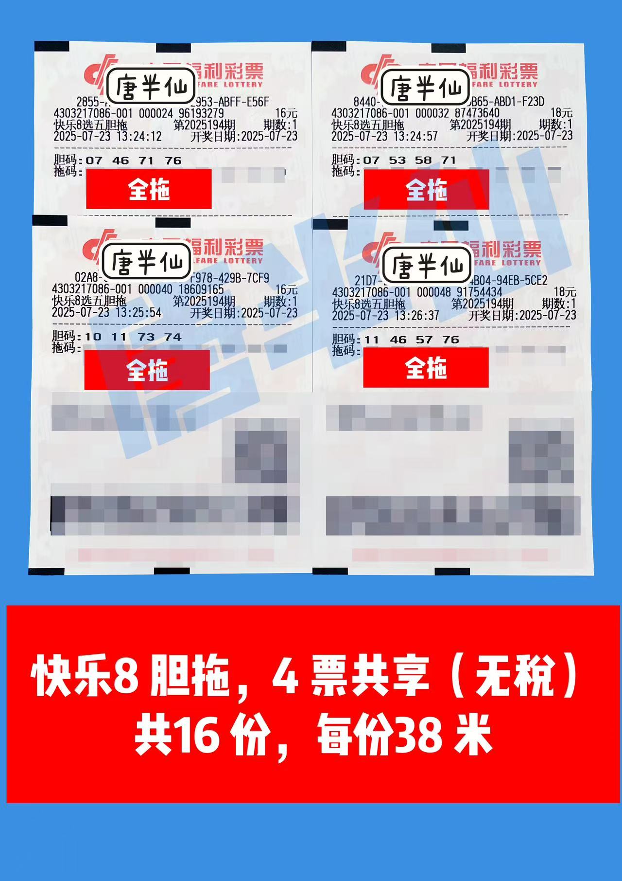 1753251627-胆拖 07月23日实票分享