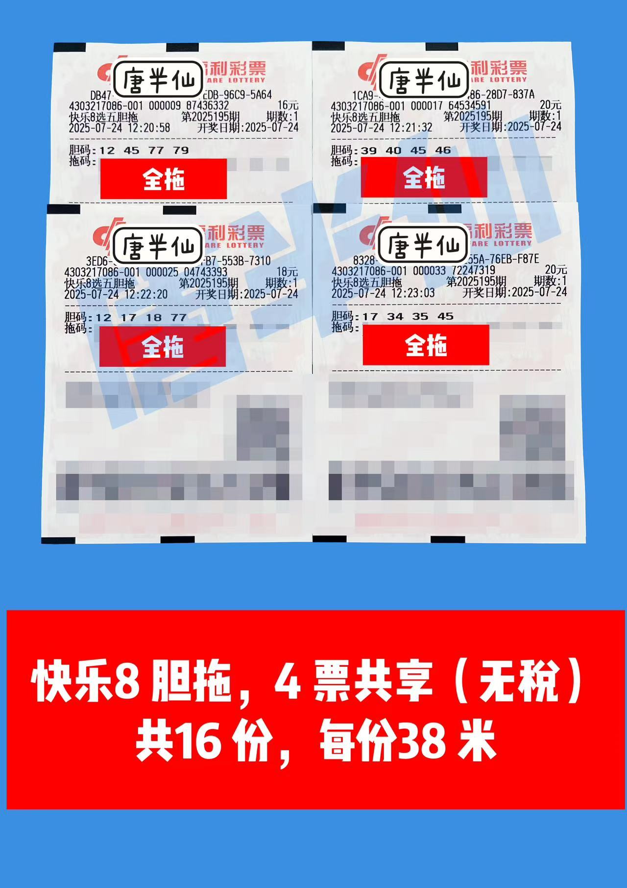 1753333761-胆拖 07月24日实票分享