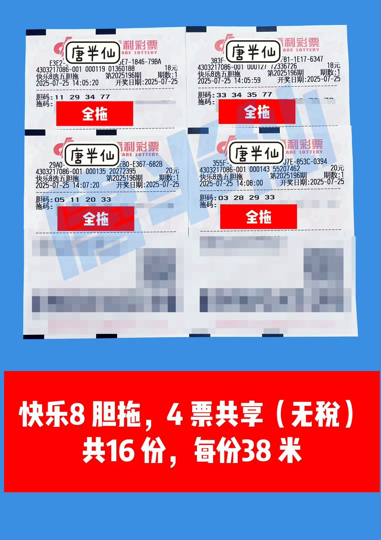 1753427481-胆拖 07月25日实票分享