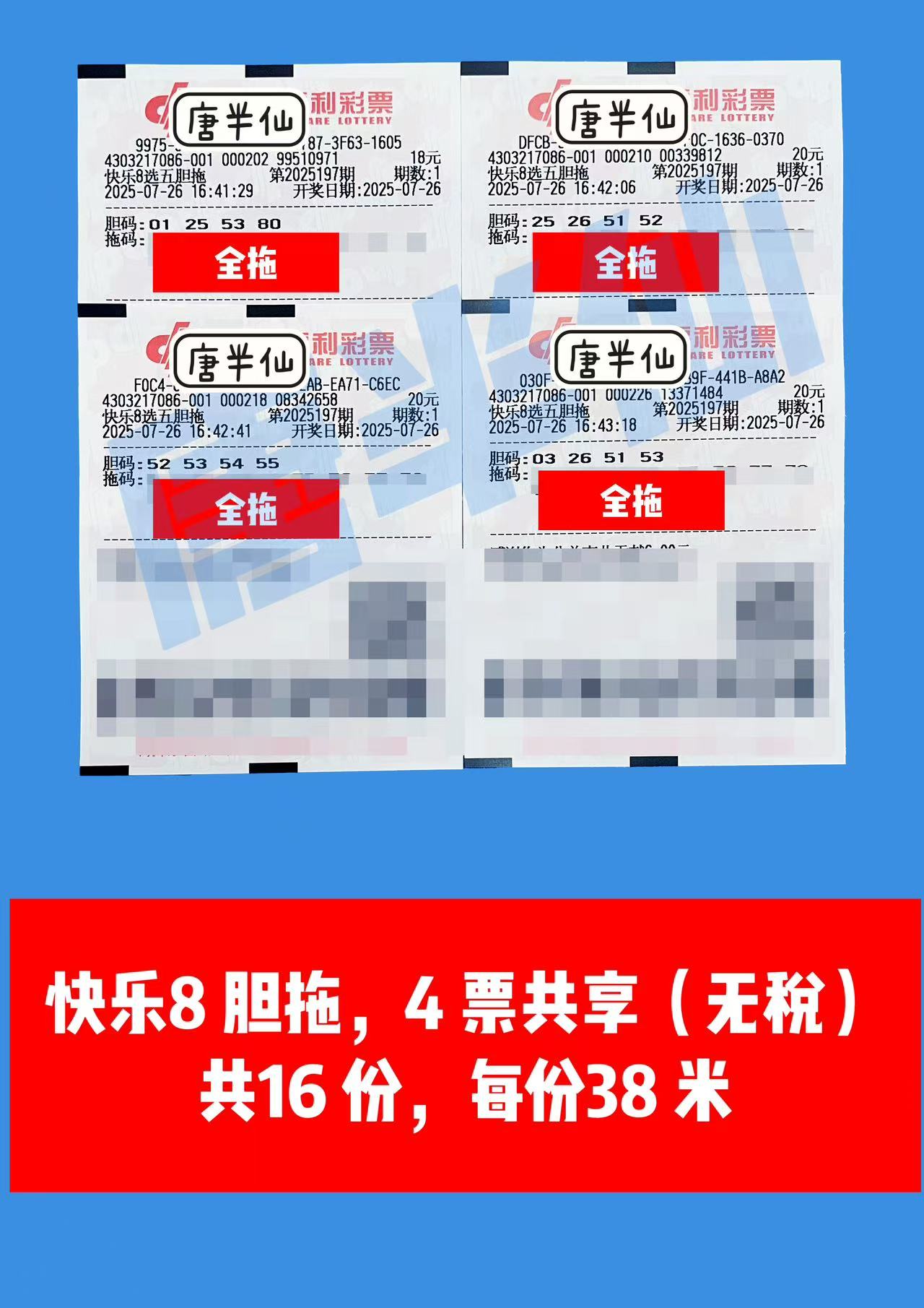 1753520213-胆拖 07月26日实票分享