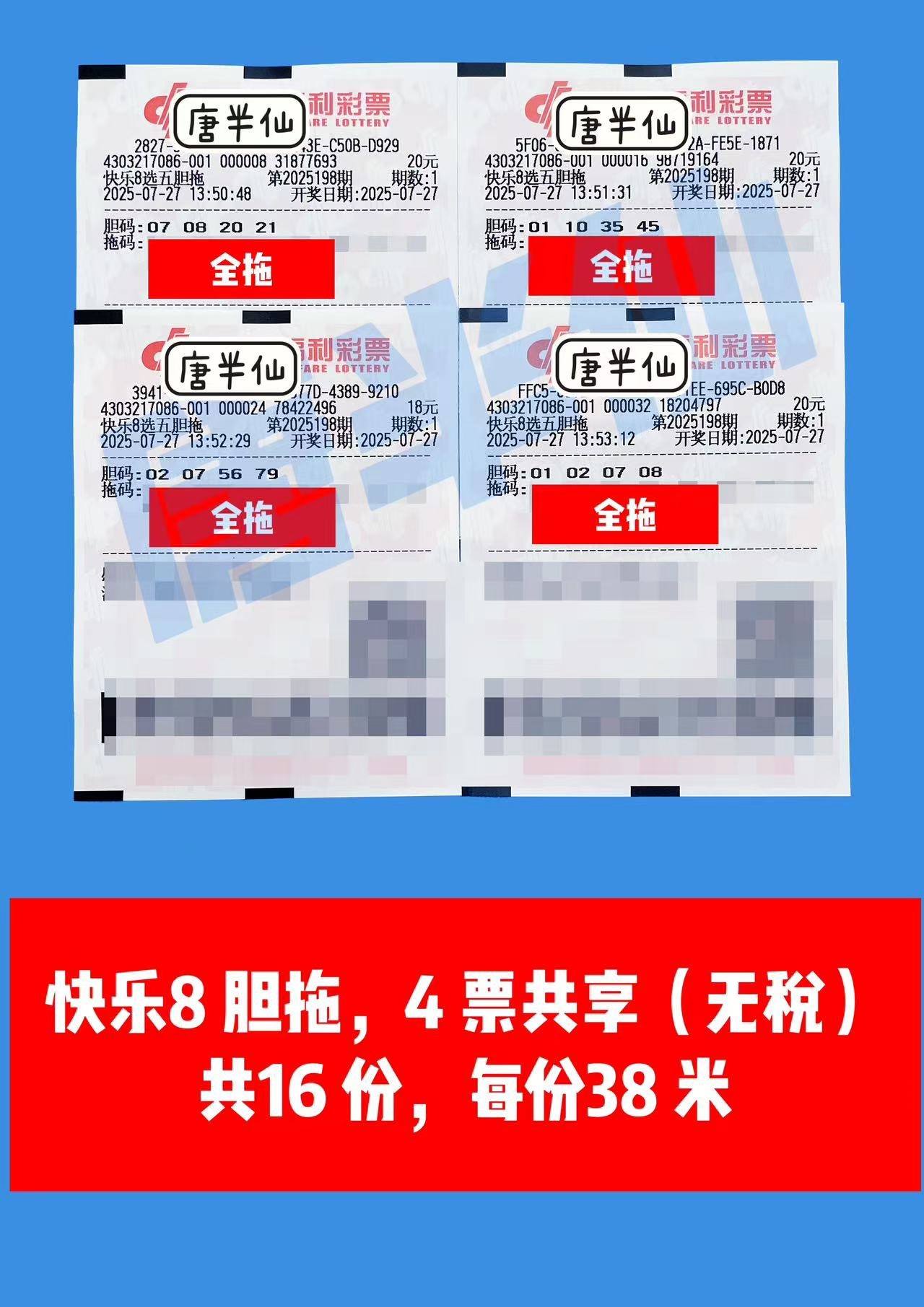 1753596407-胆拖 07月27日实票分享