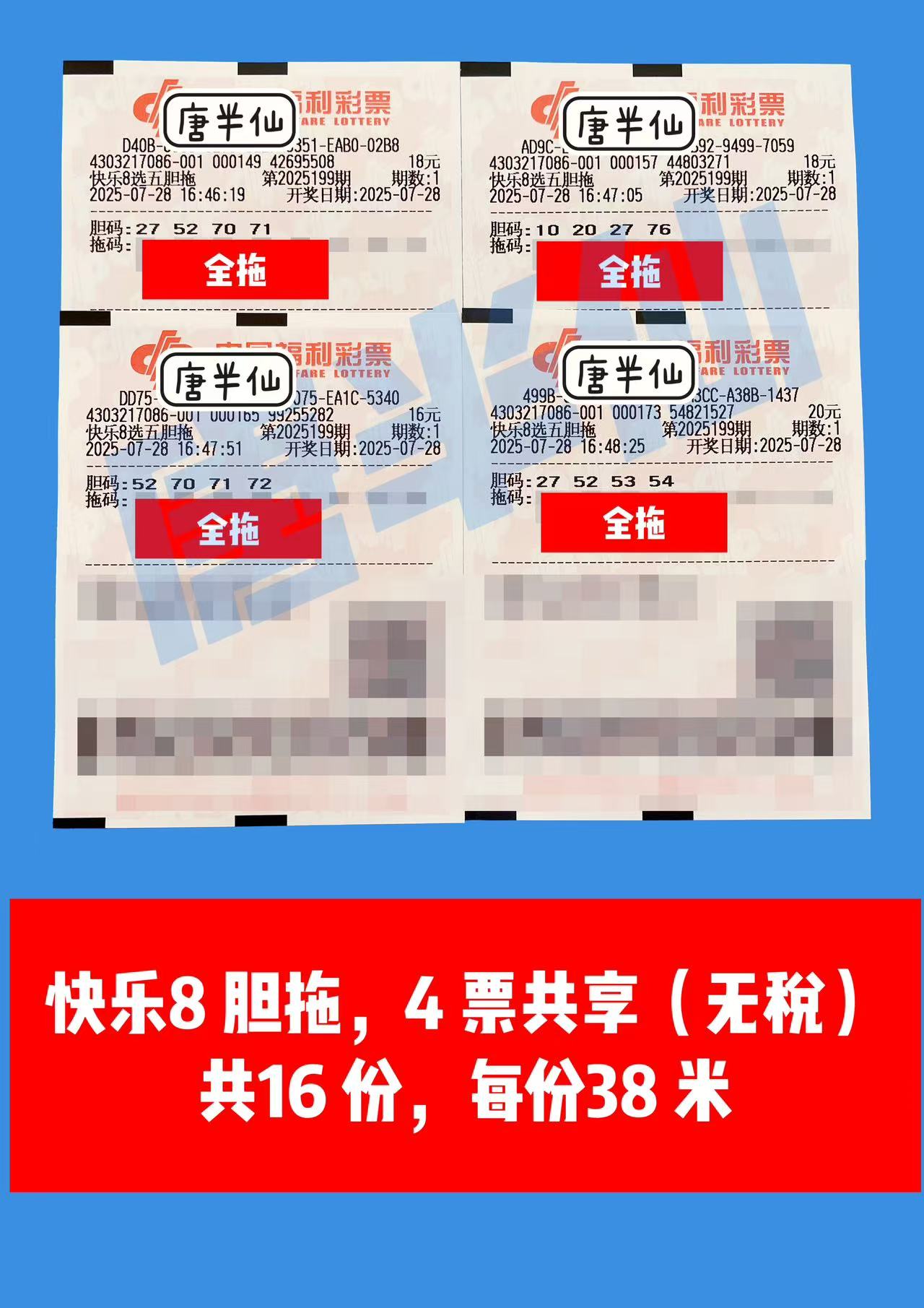 1753693268-胆拖 07月28日实票分享