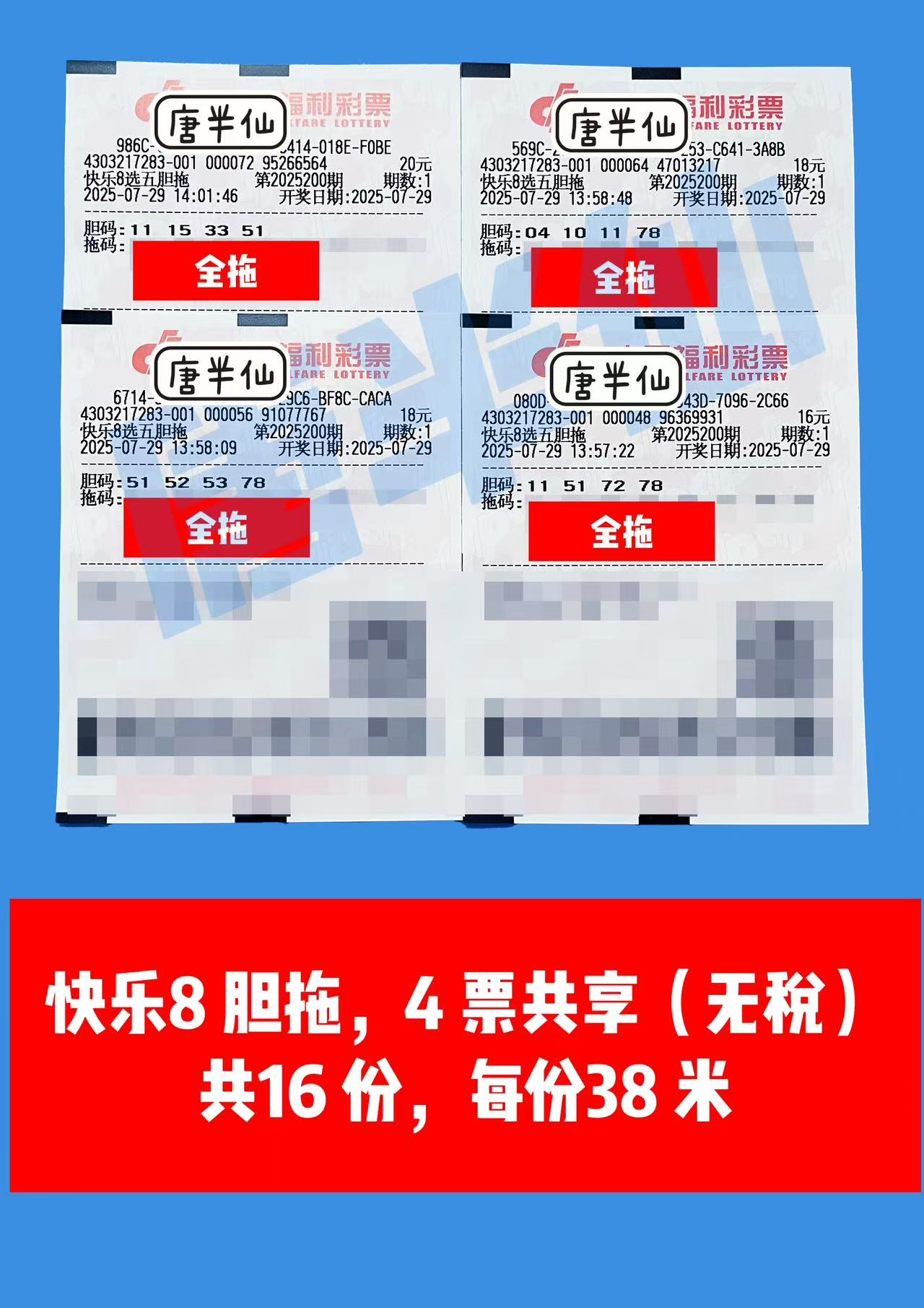 1753772795-胆拖 07月29日实票分享