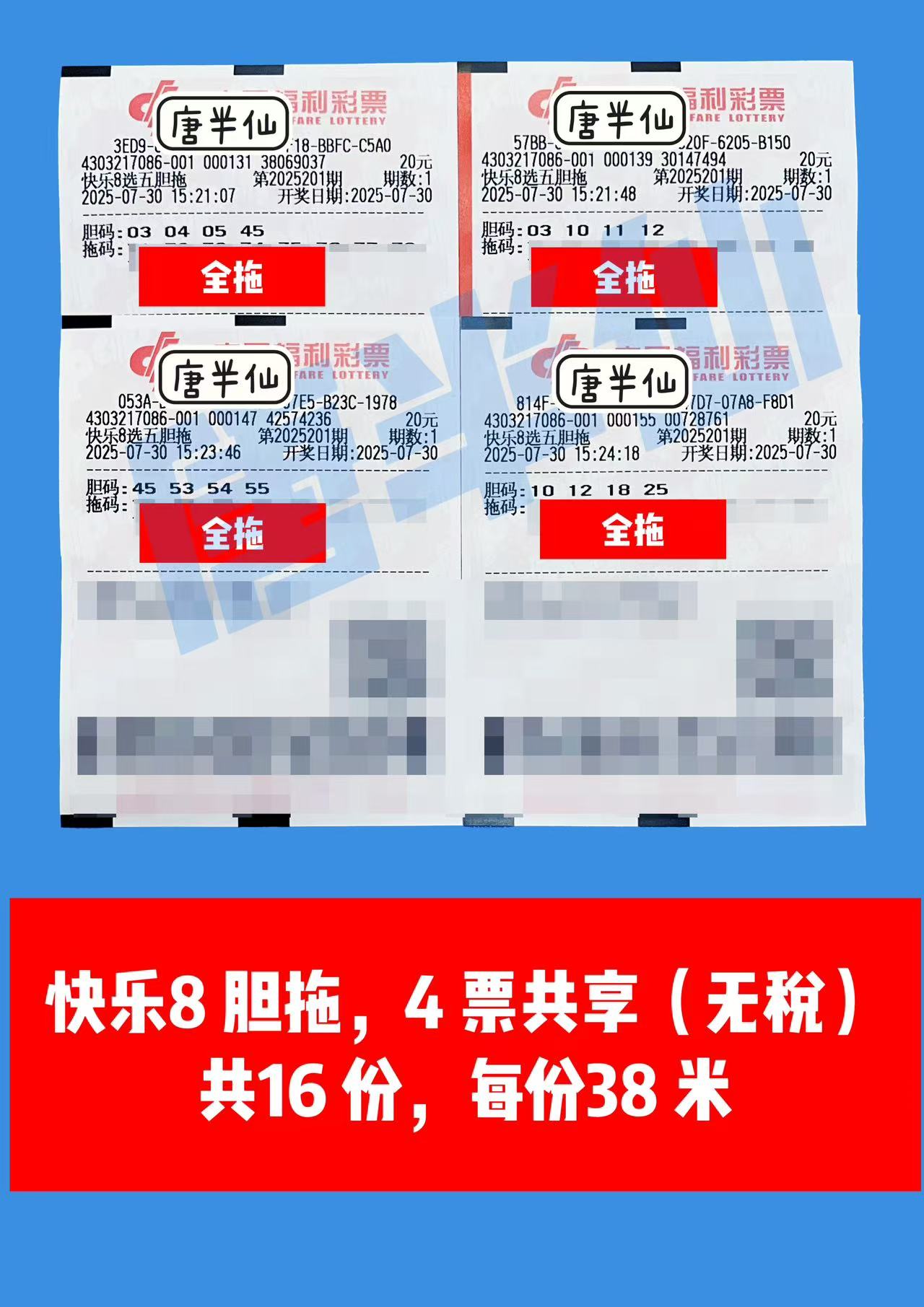 1753863410-胆拖 07月30日实票分享