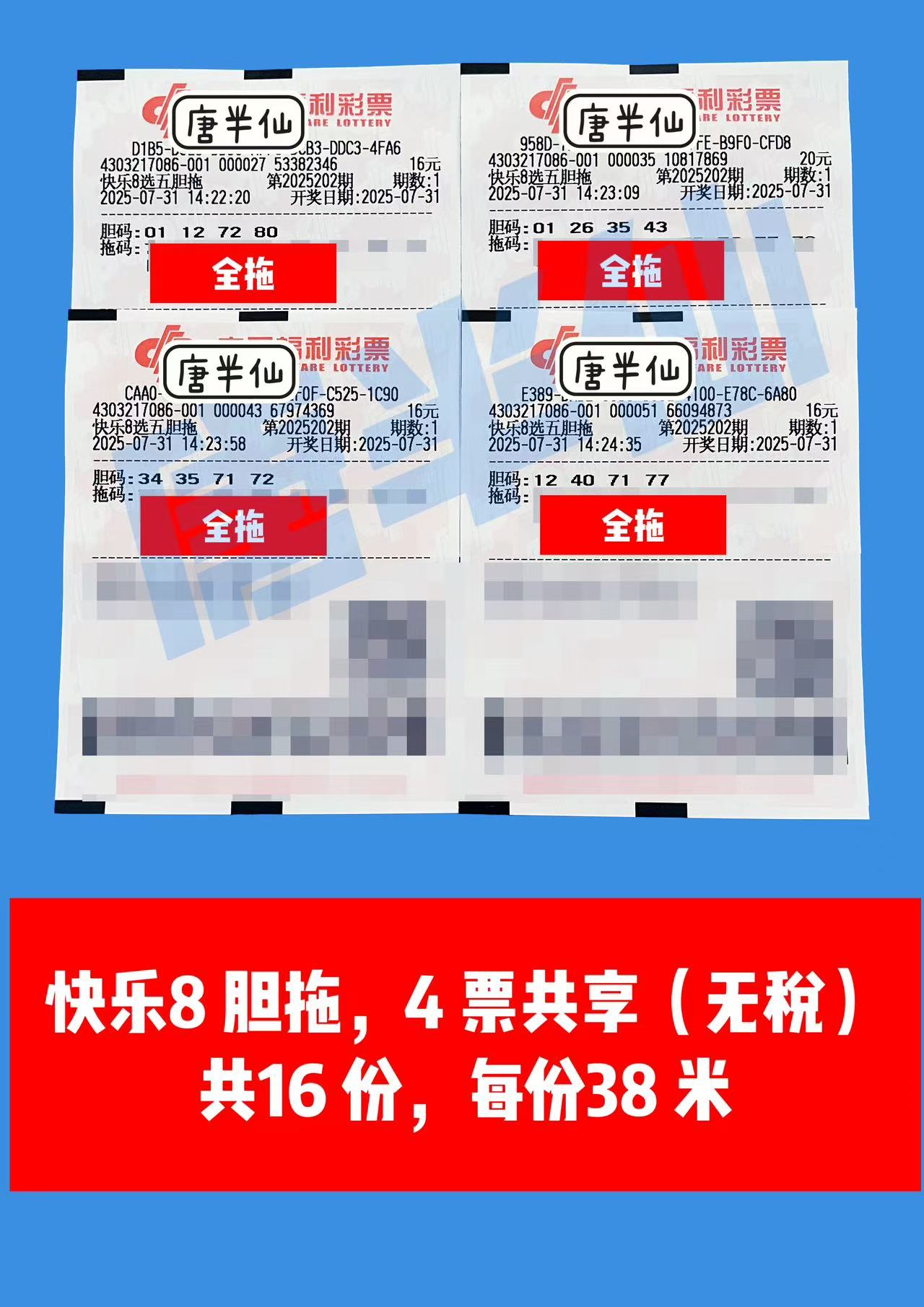 1753944500-胆拖 07月31日实票分享