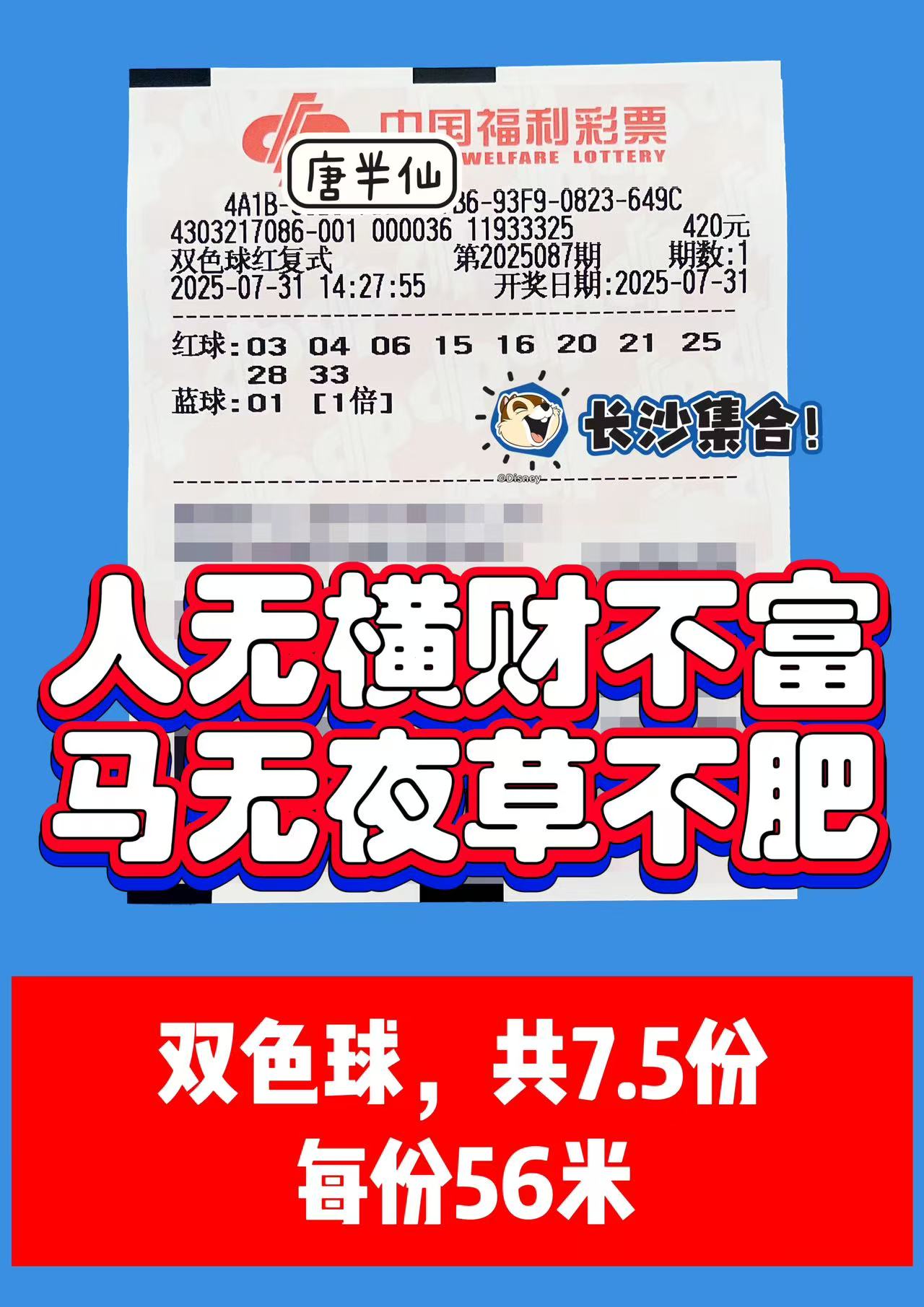 1753944501-双色球 07月31日实票分享