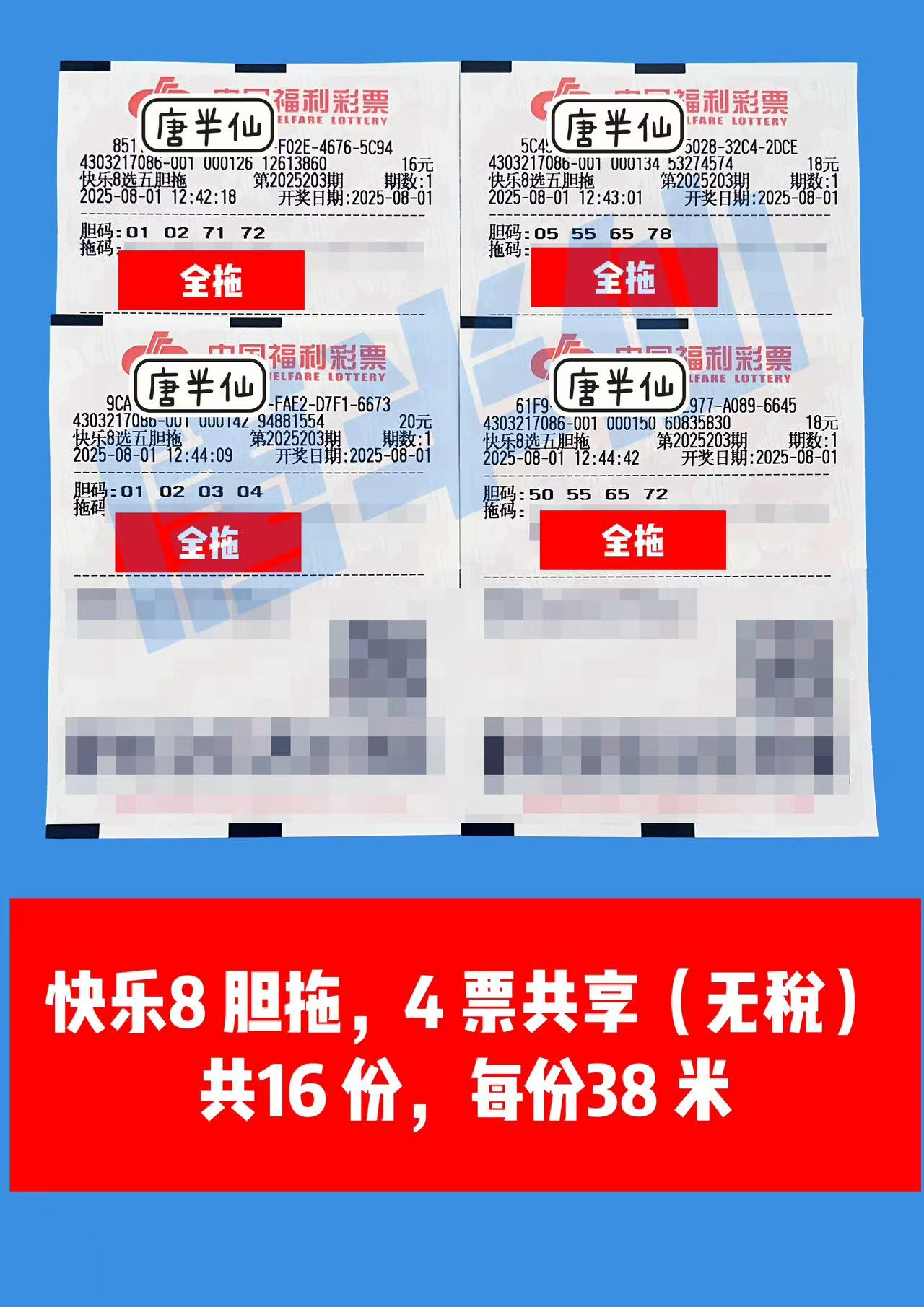 1754024447-胆拖 08月01日实票分享